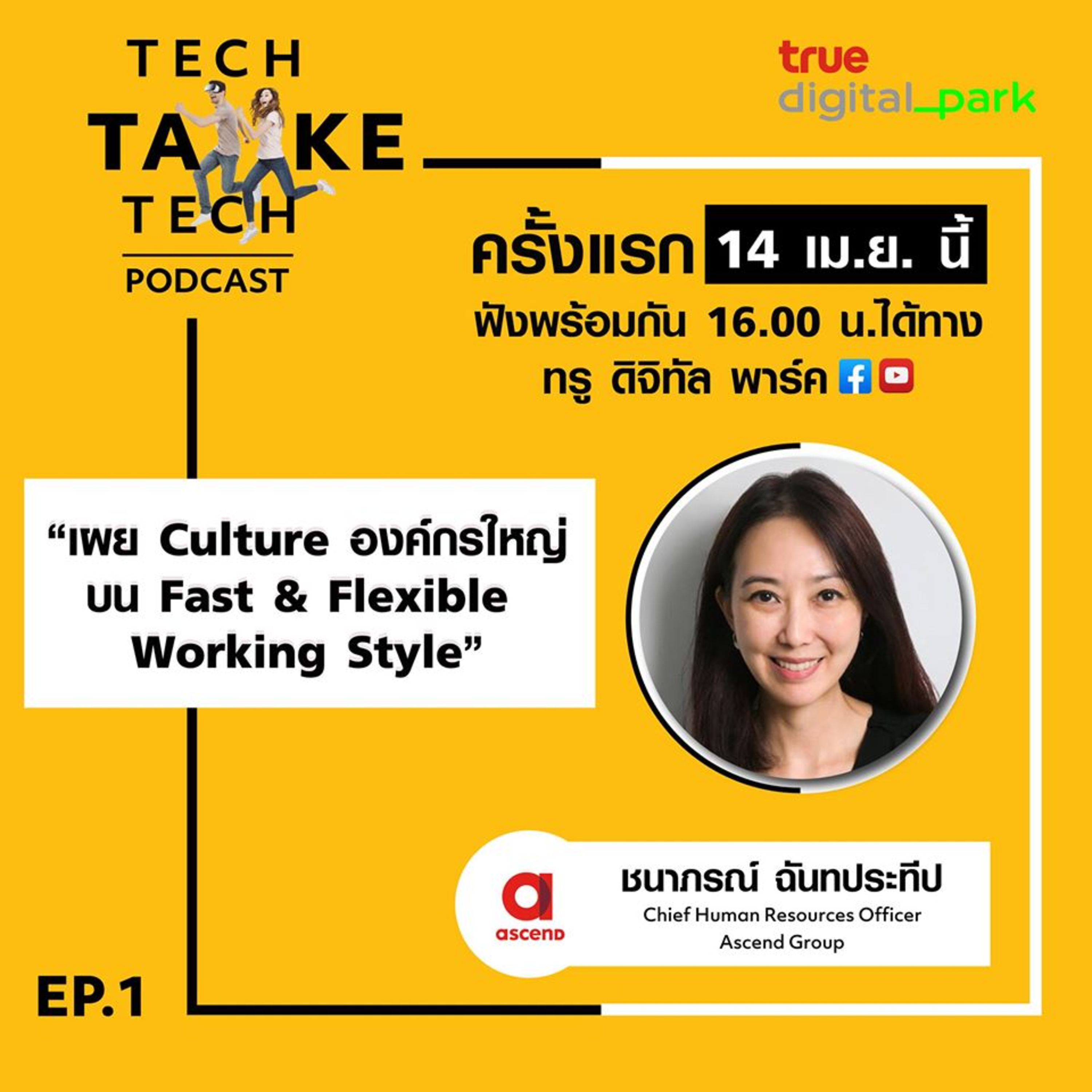 Tech Take Tech Podcast: รับฟัง เรื่องราวที่ “คนในอยากบอก คนนอกอยากรู้” ที่ตีแผ่วิธีการทำงานขององค์กร