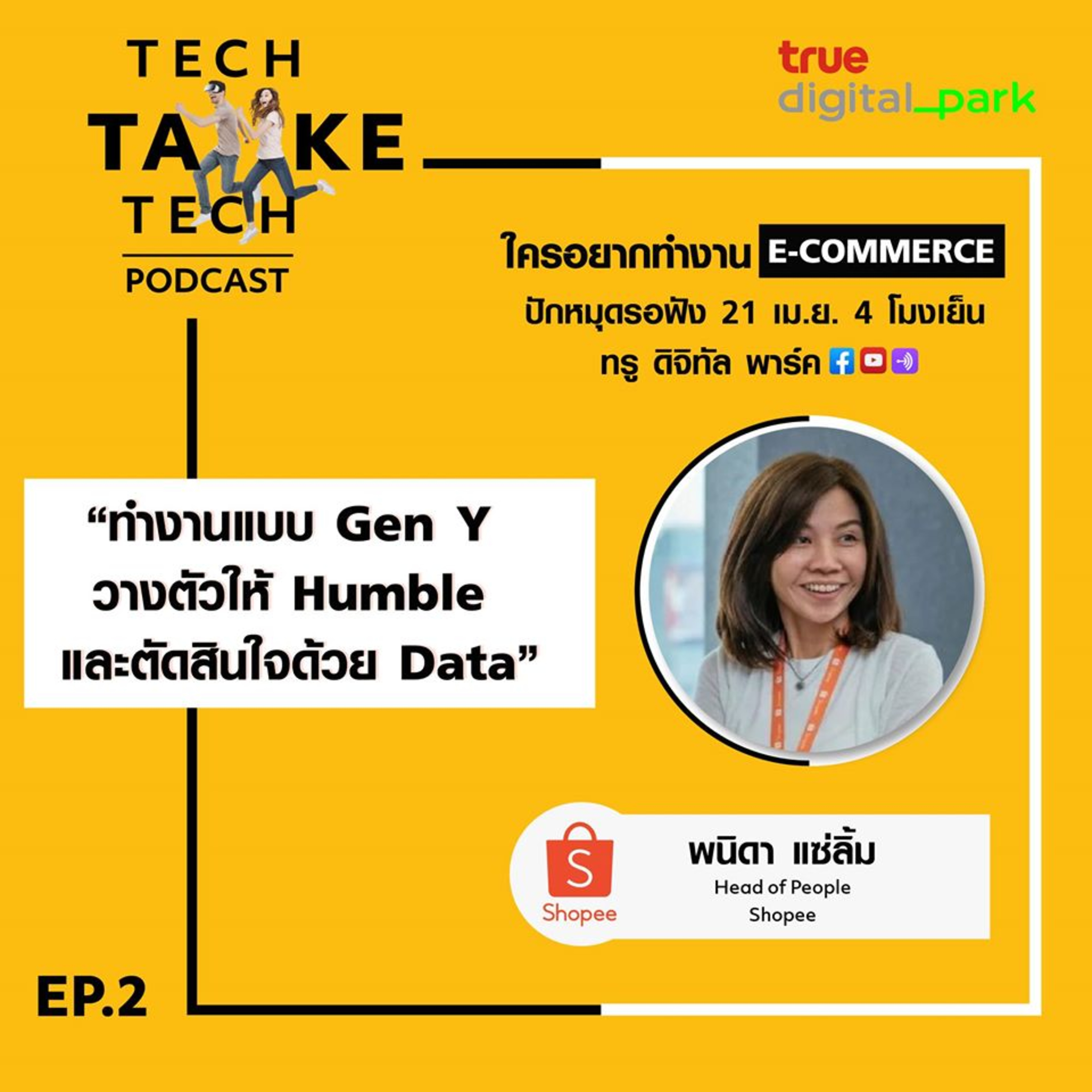 Tech Take Tech Podcast: รับฟัง เรื่องราวที่ “คนในอยากบอก คนนอกอยากรู้” ที่ตีแผ่วิธีการทำงานขององค์กร
