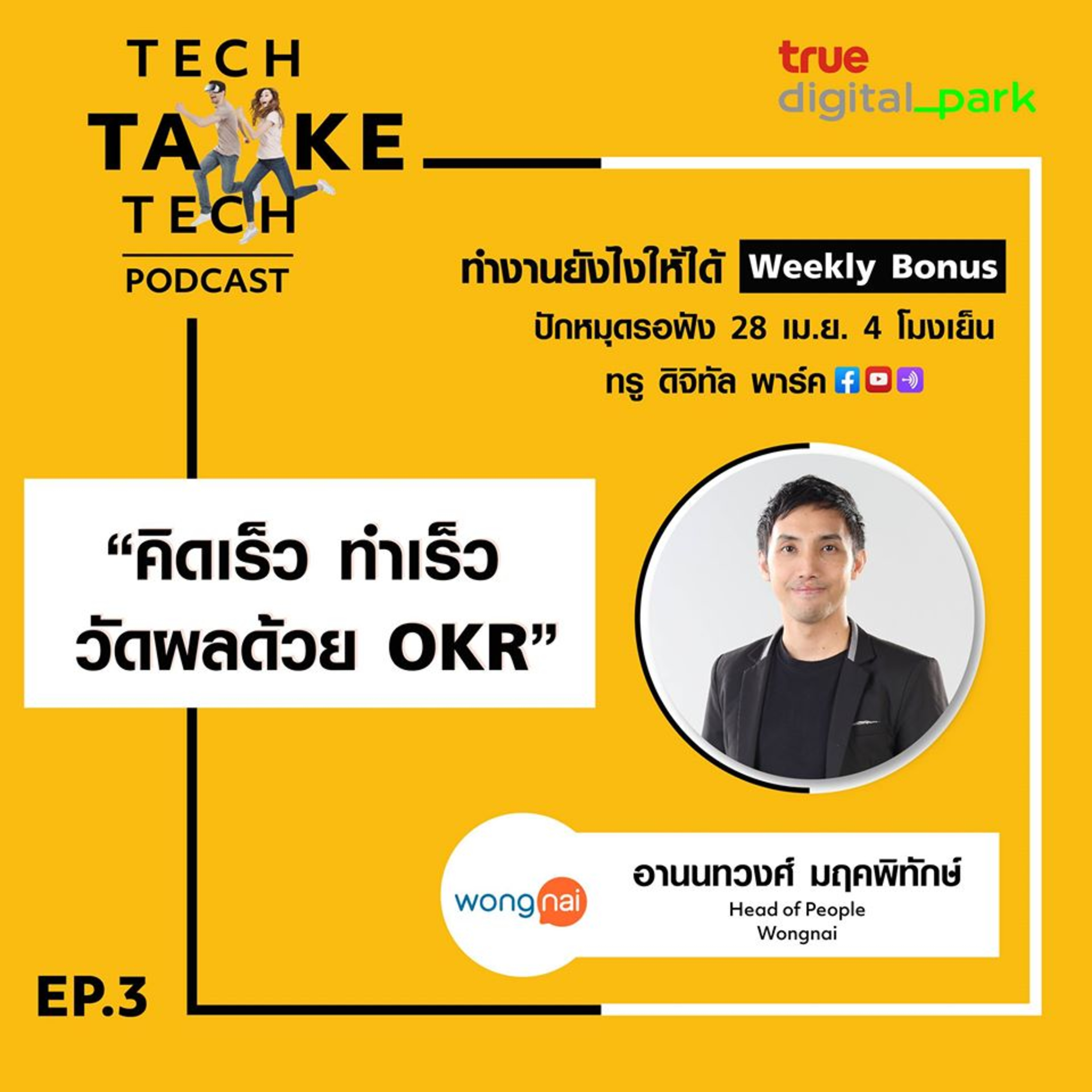 Tech Take Tech Podcast: รับฟัง เรื่องราวที่ “คนในอยากบอก คนนอกอยากรู้” ที่ตีแผ่วิธีการทำงานขององค์กร