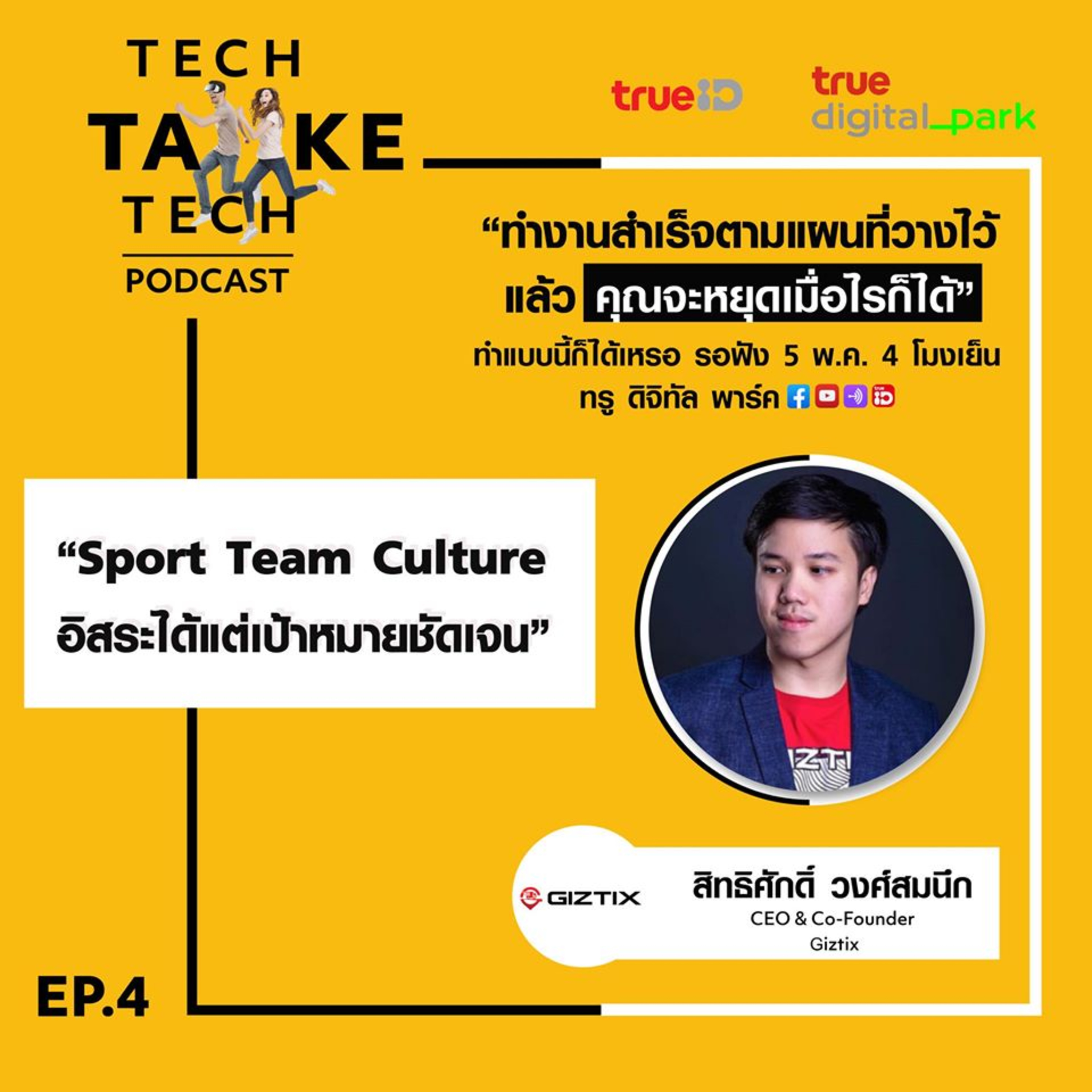 Tech Take Tech Podcast: รับฟัง เรื่องราวที่ “คนในอยากบอก คนนอกอยากรู้” ที่ตีแผ่วิธีการทำงานขององค์กร