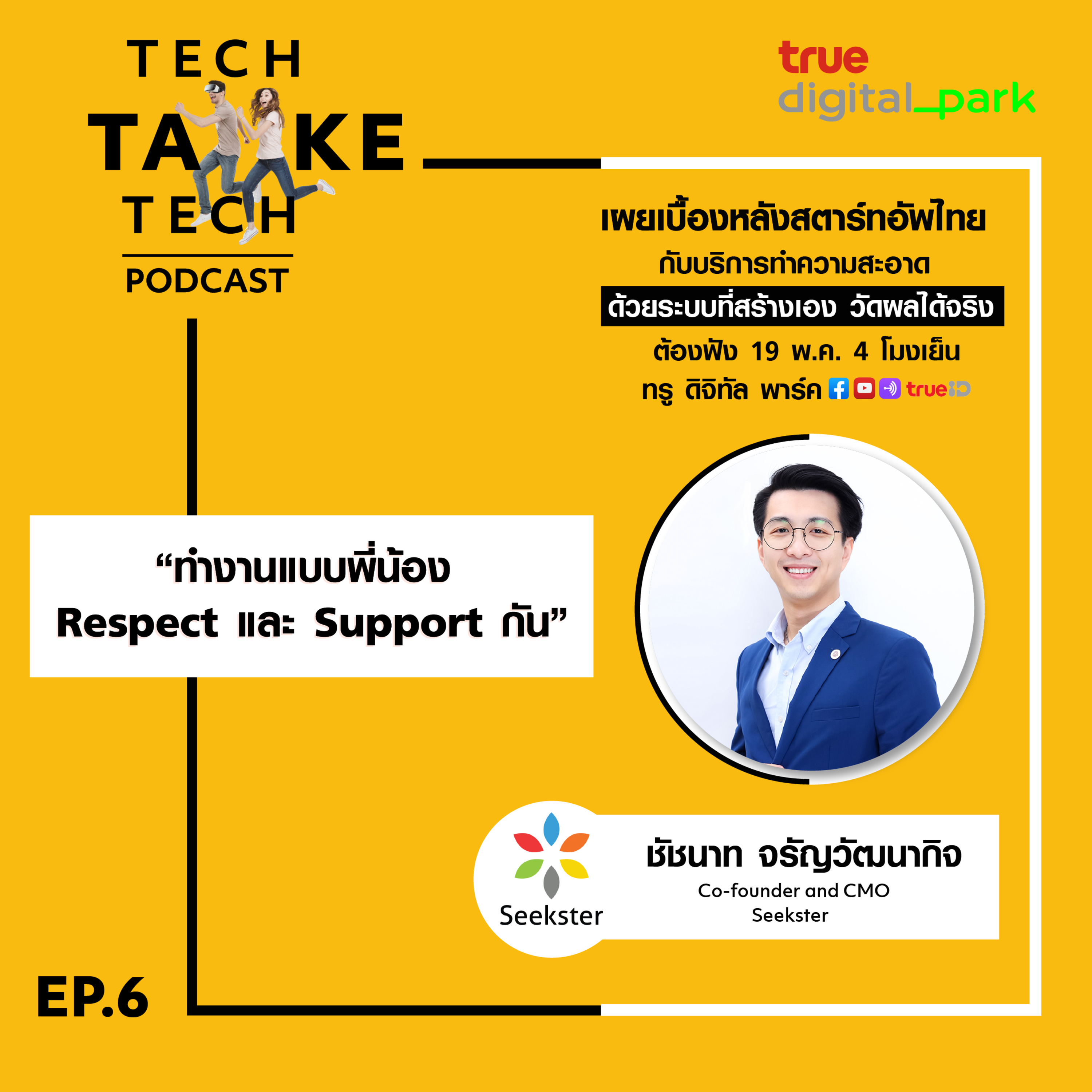 Tech Take Tech Podcast: รับฟัง เรื่องราวที่ “คนในอยากบอก คนนอกอยากรู้” ที่ตีแผ่วิธีการทำงานขององค์กร