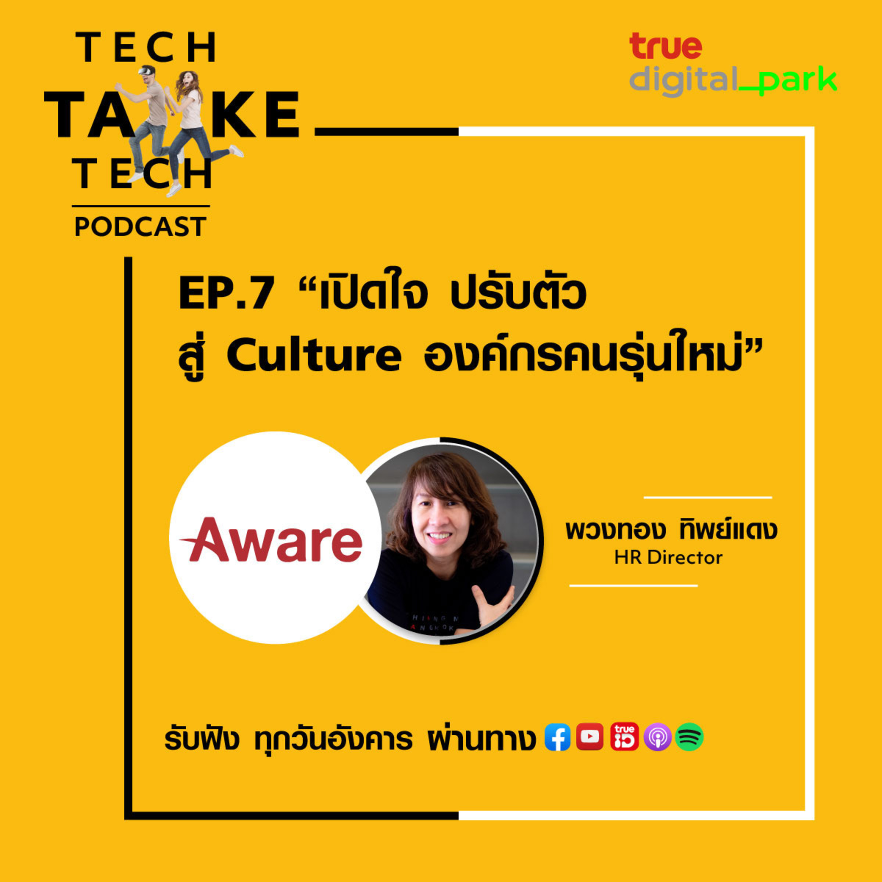 Tech Take Tech Podcast: รับฟัง เรื่องราวที่ “คนในอยากบอก คนนอกอยากรู้” ที่ตีแผ่วิธีการทำงานขององค์กร