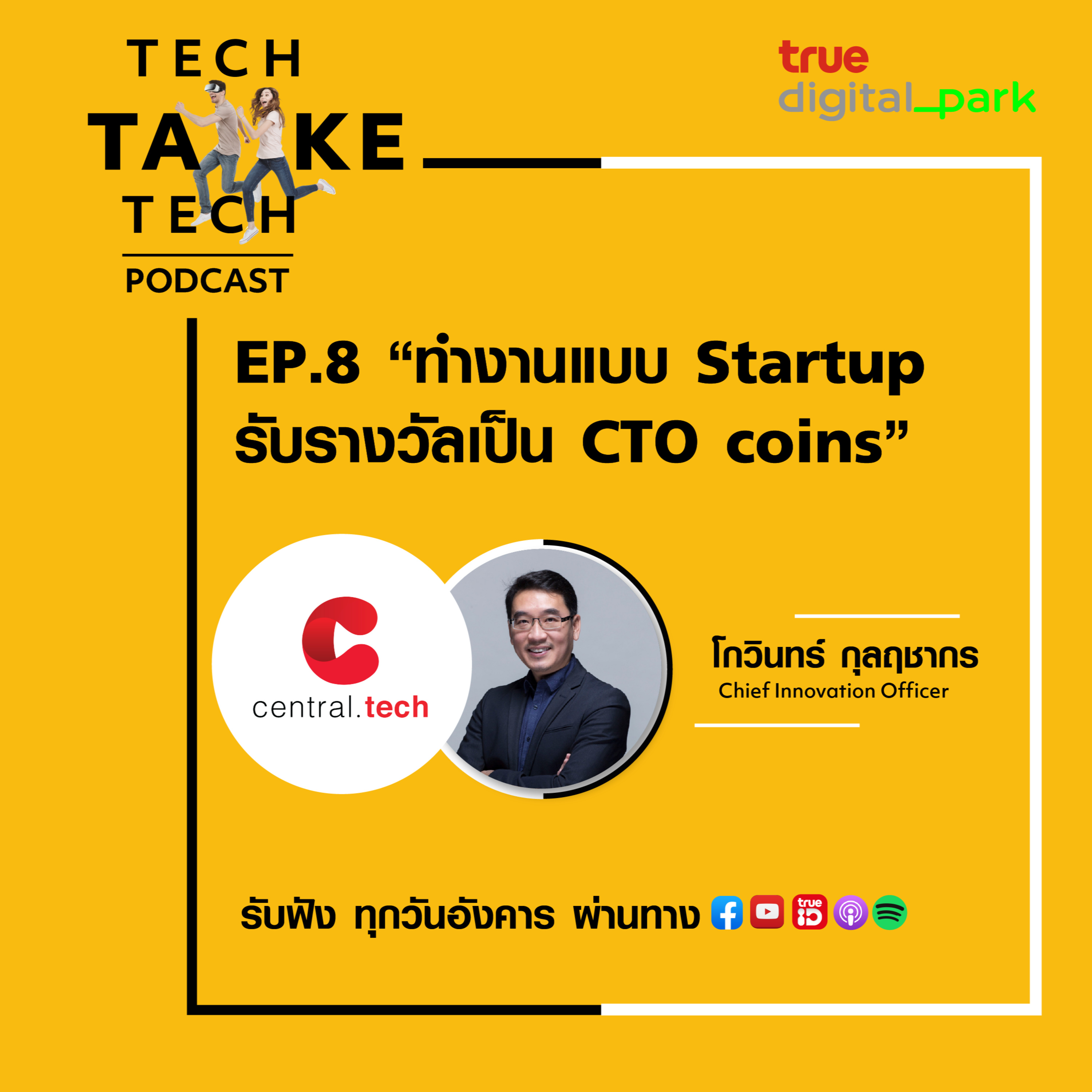 Tech Take Tech Podcast: รับฟัง เรื่องราวที่ “คนในอยากบอก คนนอกอยากรู้” ที่ตีแผ่วิธีการทำงานขององค์กร