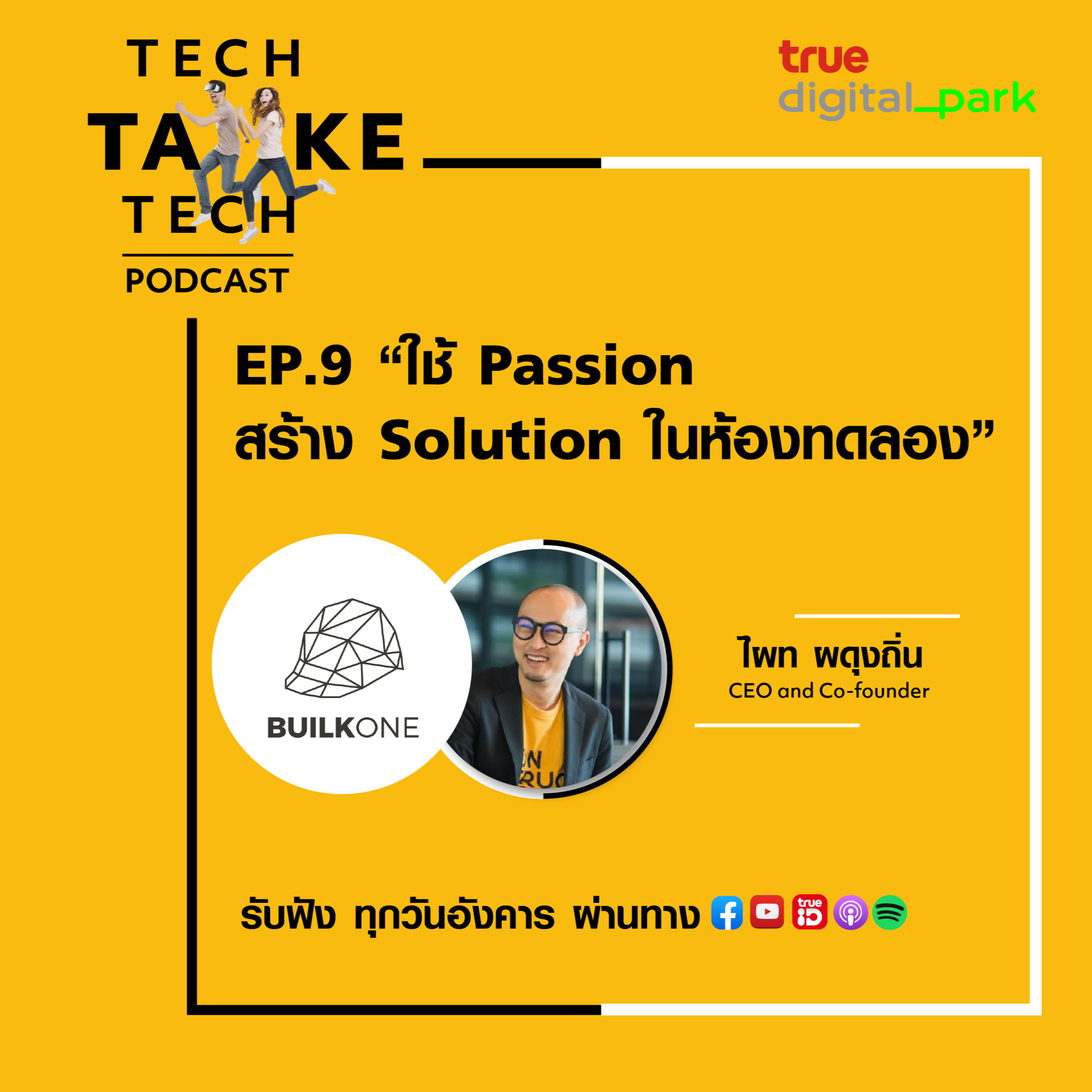 Tech Take Tech Podcast: รับฟัง เรื่องราวที่ “คนในอยากบอก คนนอกอยากรู้” ที่ตีแผ่วิธีการทำงานขององค์กร