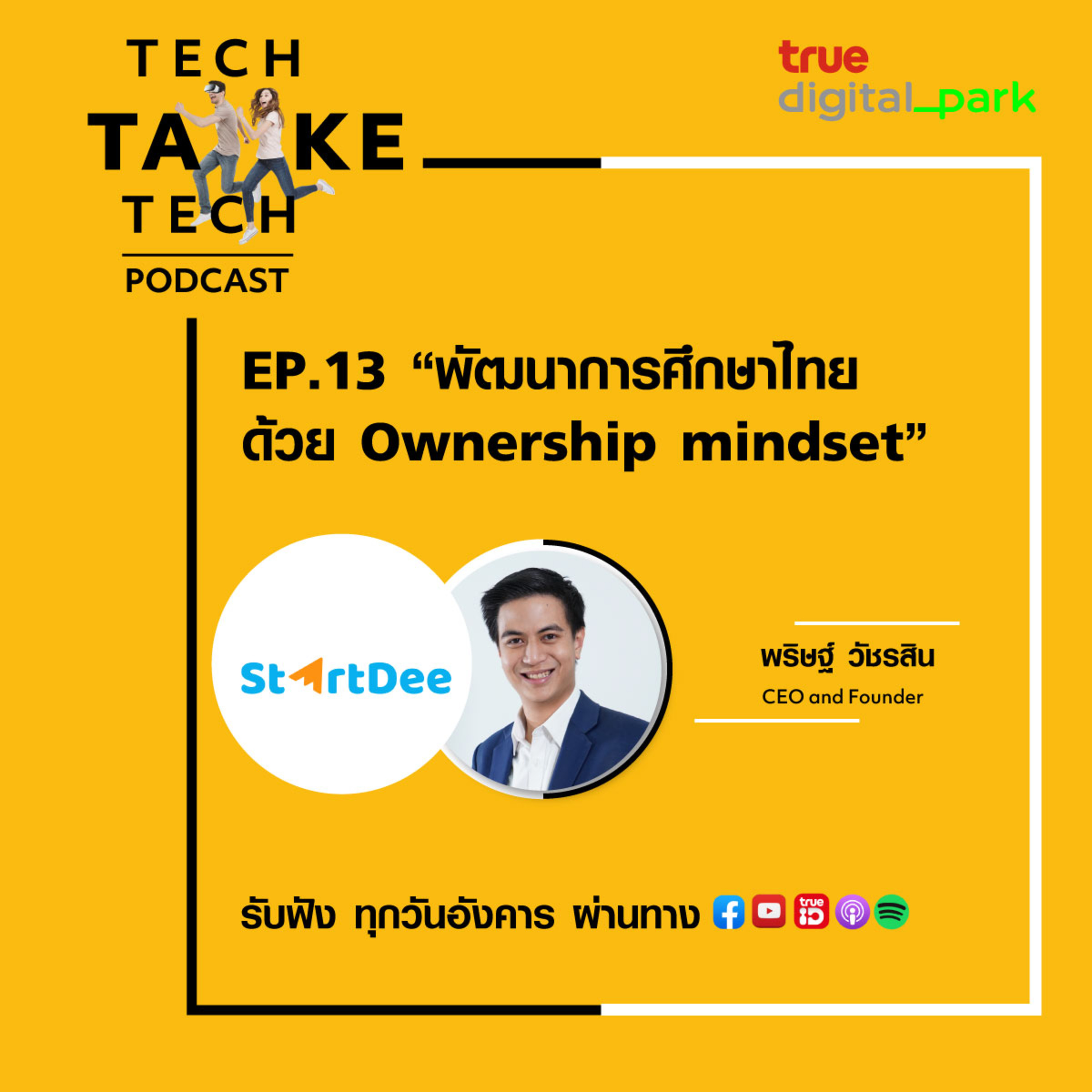 Tech Take Tech Podcast: รับฟัง เรื่องราวที่ “คนในอยากบอก คนนอกอยากรู้” ที่ตีแผ่วิธีการทำงานขององค์กร