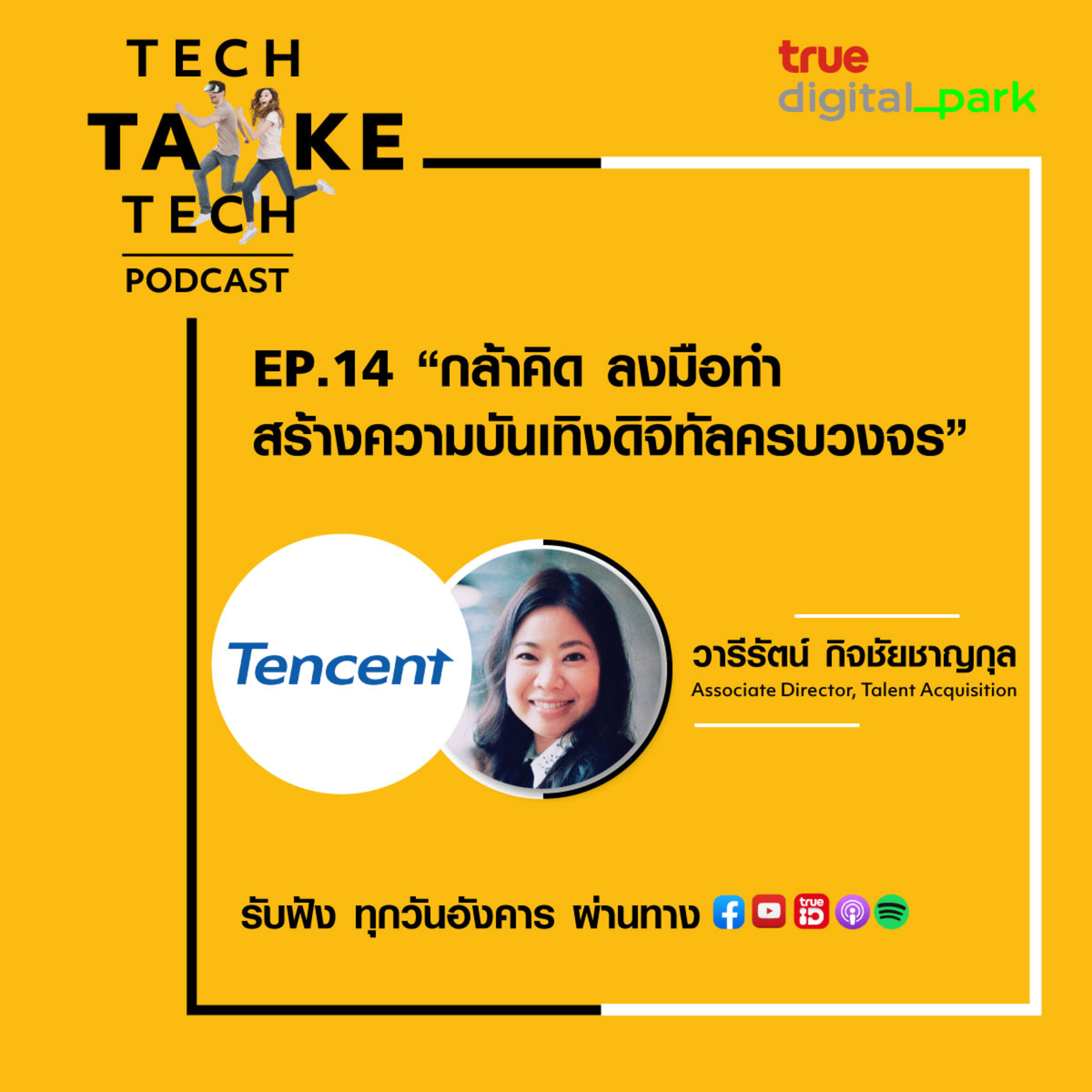 Tech Take Tech Podcast: รับฟัง เรื่องราวที่ “คนในอยากบอก คนนอกอยากรู้” ที่ตีแผ่วิธีการทำงานขององค์กร