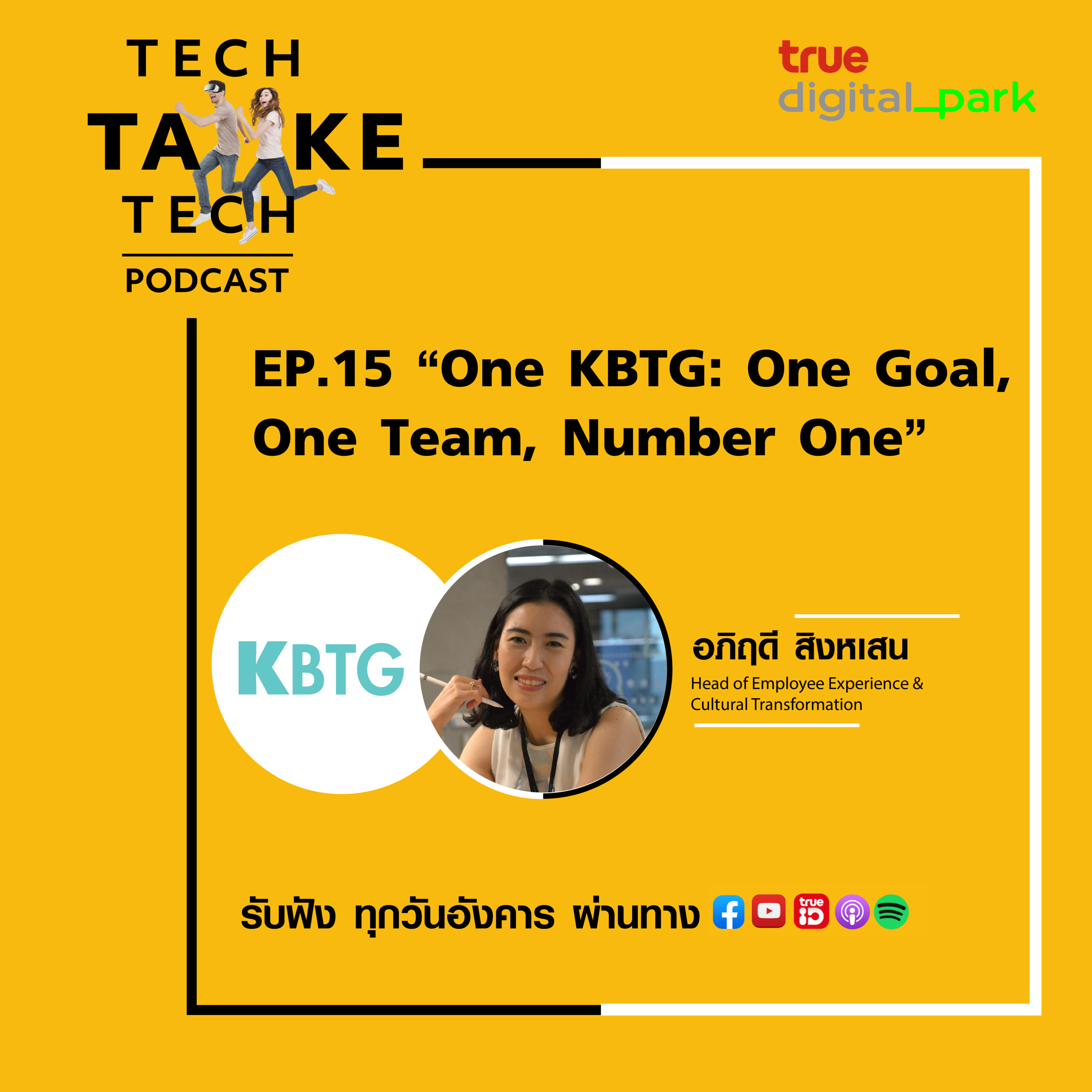 Tech Take Tech Podcast: รับฟัง เรื่องราวที่ “คนในอยากบอก คนนอกอยากรู้” ที่ตีแผ่วิธีการทำงานขององค์กร