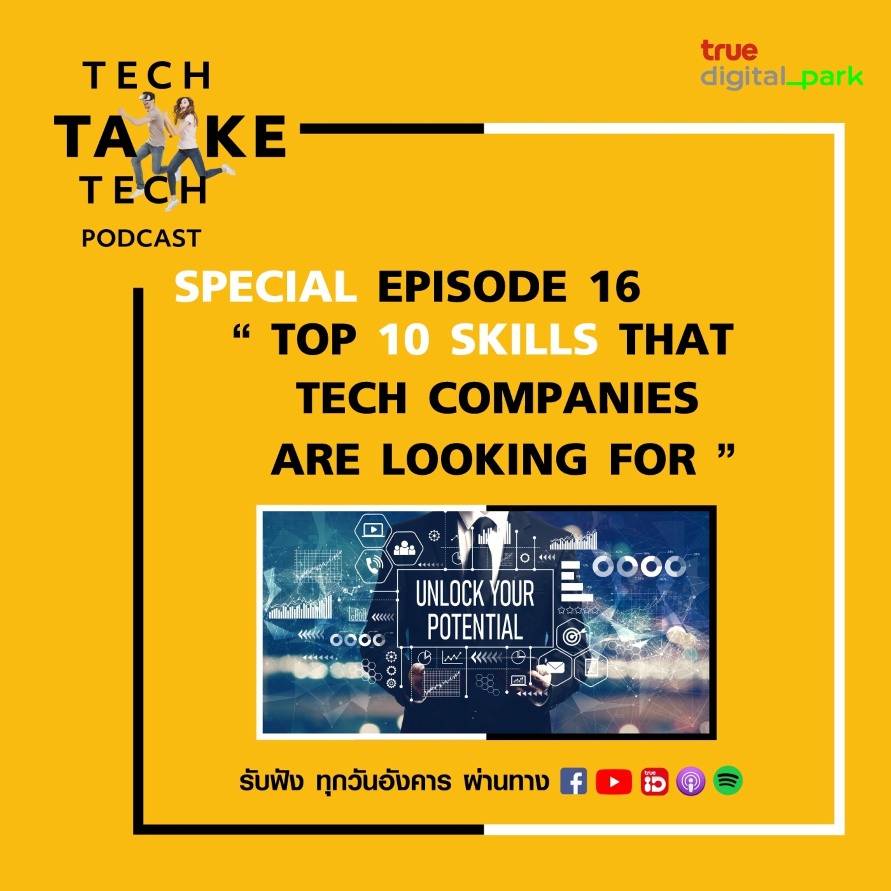 Tech Take Tech Podcast: รับฟัง เรื่องราวที่ “คนในอยากบอก คนนอกอยากรู้” ที่ตีแผ่วิธีการทำงานขององค์กร