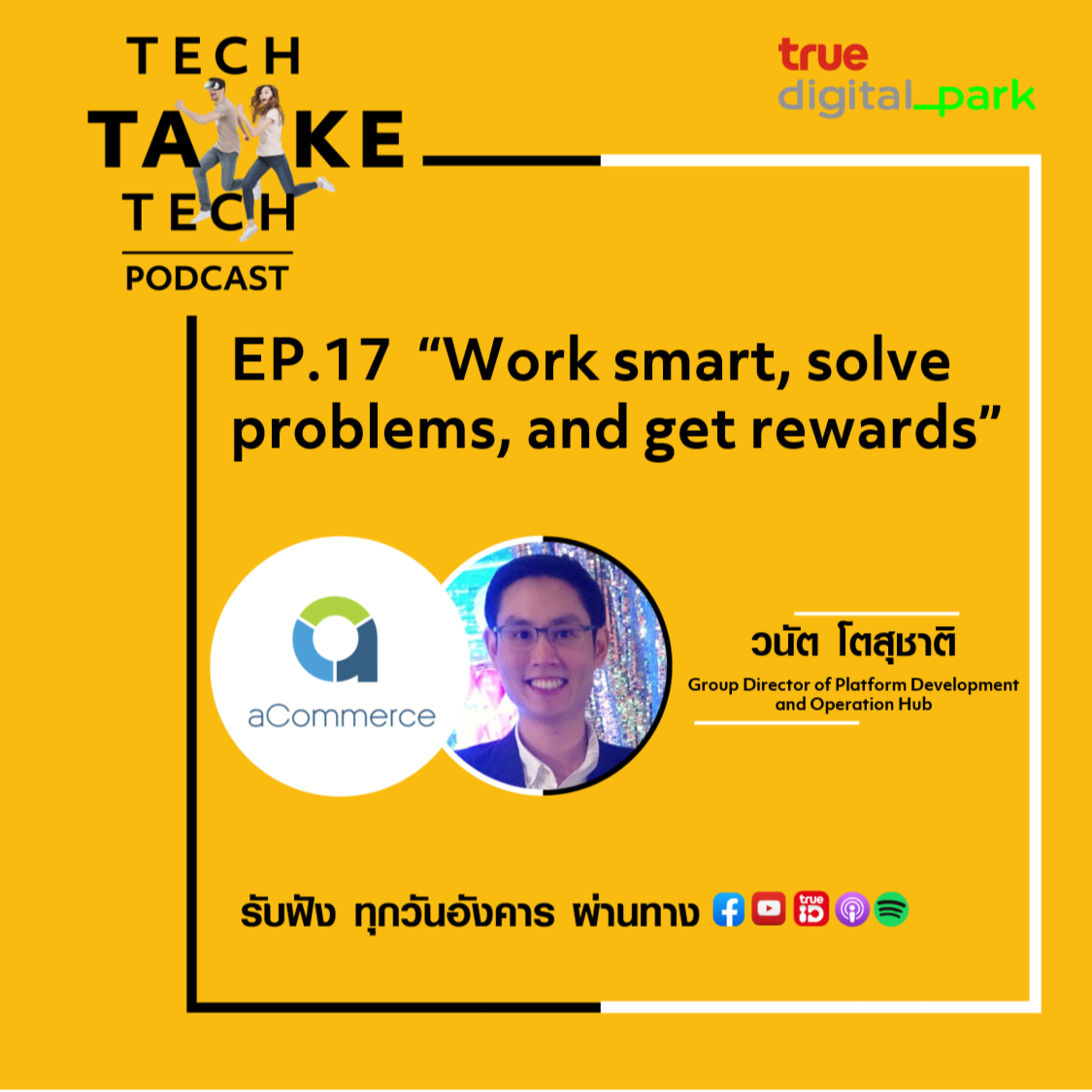 Tech Take Tech Podcast: รับฟัง เรื่องราวที่ “คนในอยากบอก คนนอกอยากรู้” ที่ตีแผ่วิธีการทำงานขององค์กร