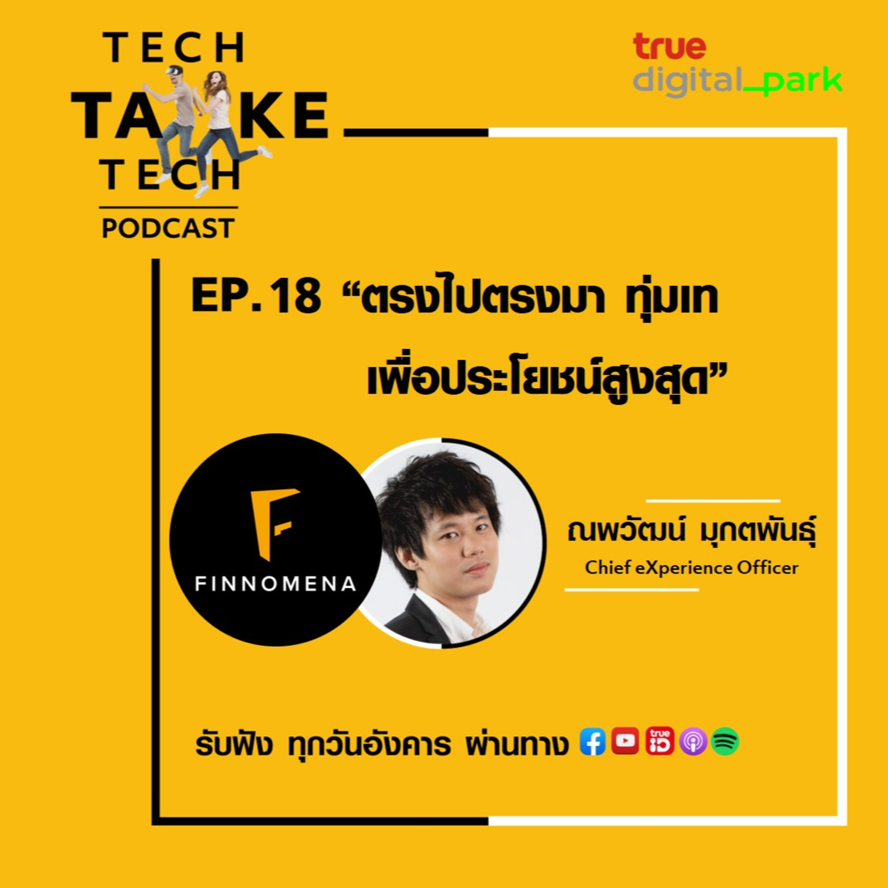 Tech Take Tech Podcast: รับฟัง เรื่องราวที่ “คนในอยากบอก คนนอกอยากรู้” ที่ตีแผ่วิธีการทำงานขององค์กร