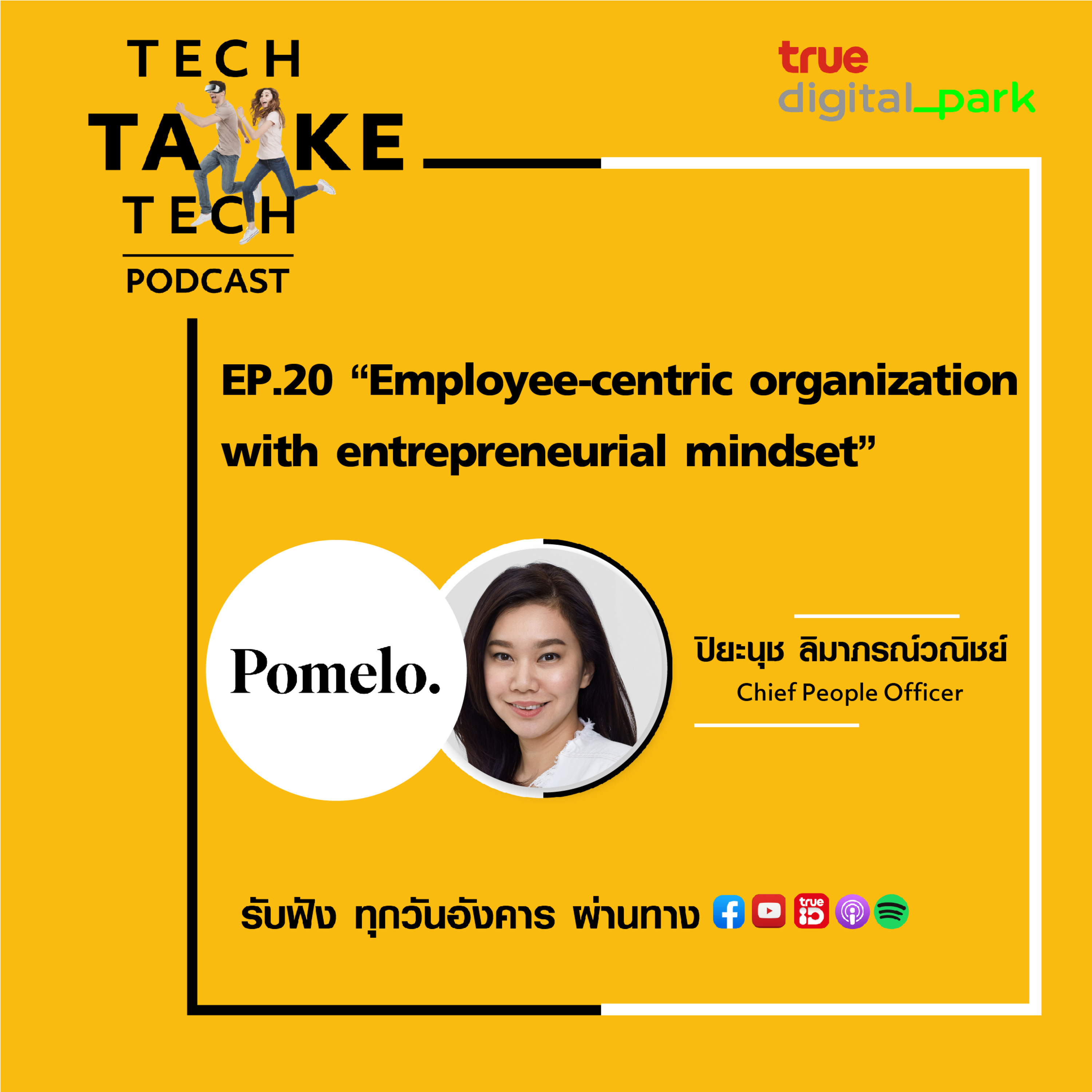 Tech Take Tech Podcast: รับฟัง เรื่องราวที่ “คนในอยากบอก คนนอกอยากรู้” ที่ตีแผ่วิธีการทำงานขององค์กร