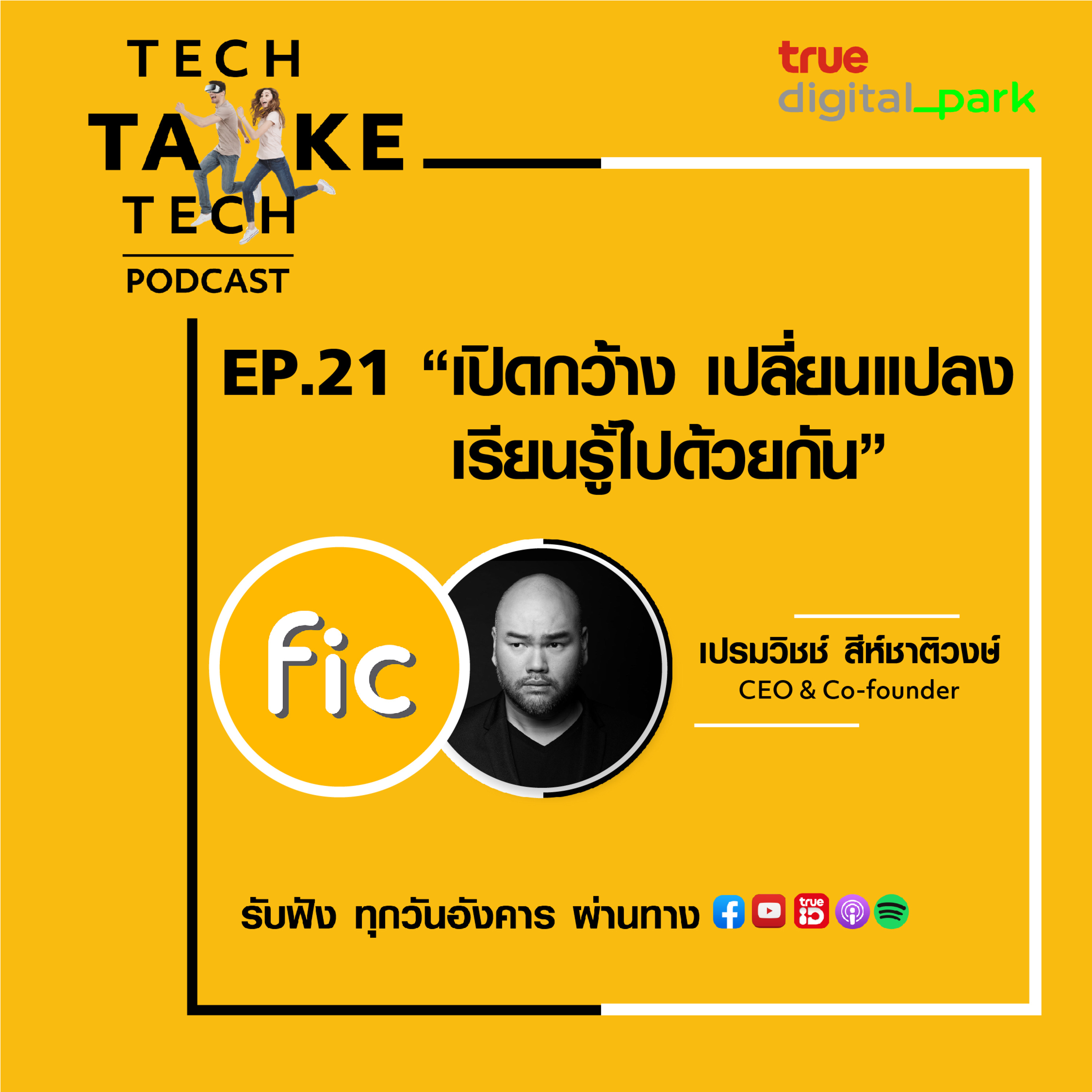 Tech Take Tech Podcast: รับฟัง เรื่องราวที่ “คนในอยากบอก คนนอกอยากรู้” ที่ตีแผ่วิธีการทำงานขององค์กร