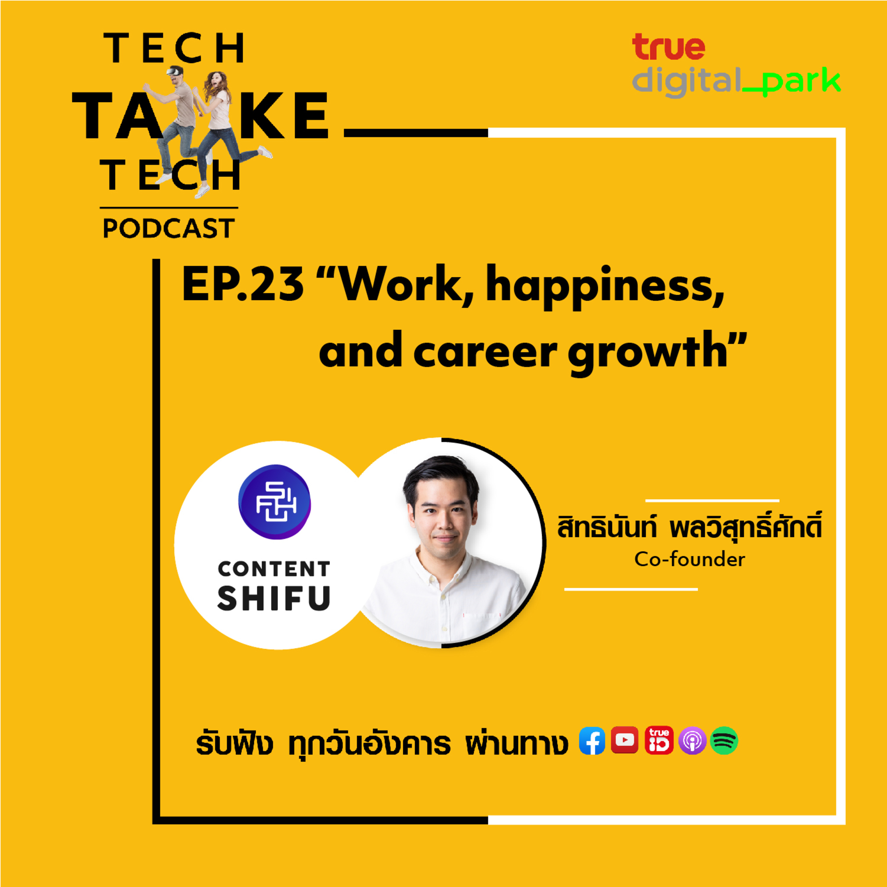 Tech Take Tech Podcast: รับฟัง เรื่องราวที่ “คนในอยากบอก คนนอกอยากรู้” ที่ตีแผ่วิธีการทำงานขององค์กร
