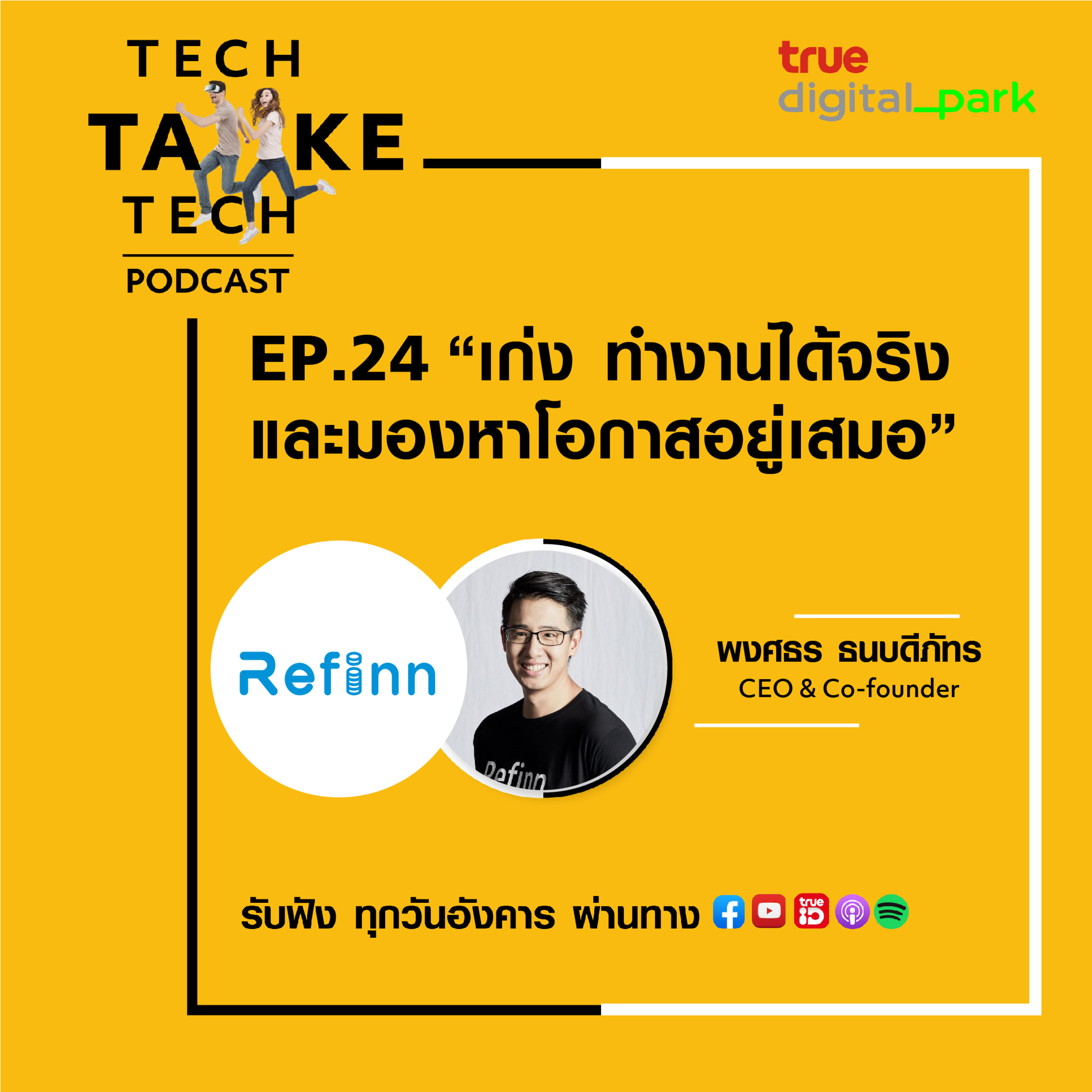 Tech Take Tech Podcast: รับฟัง เรื่องราวที่ “คนในอยากบอก คนนอกอยากรู้” ที่ตีแผ่วิธีการทำงานขององค์กร