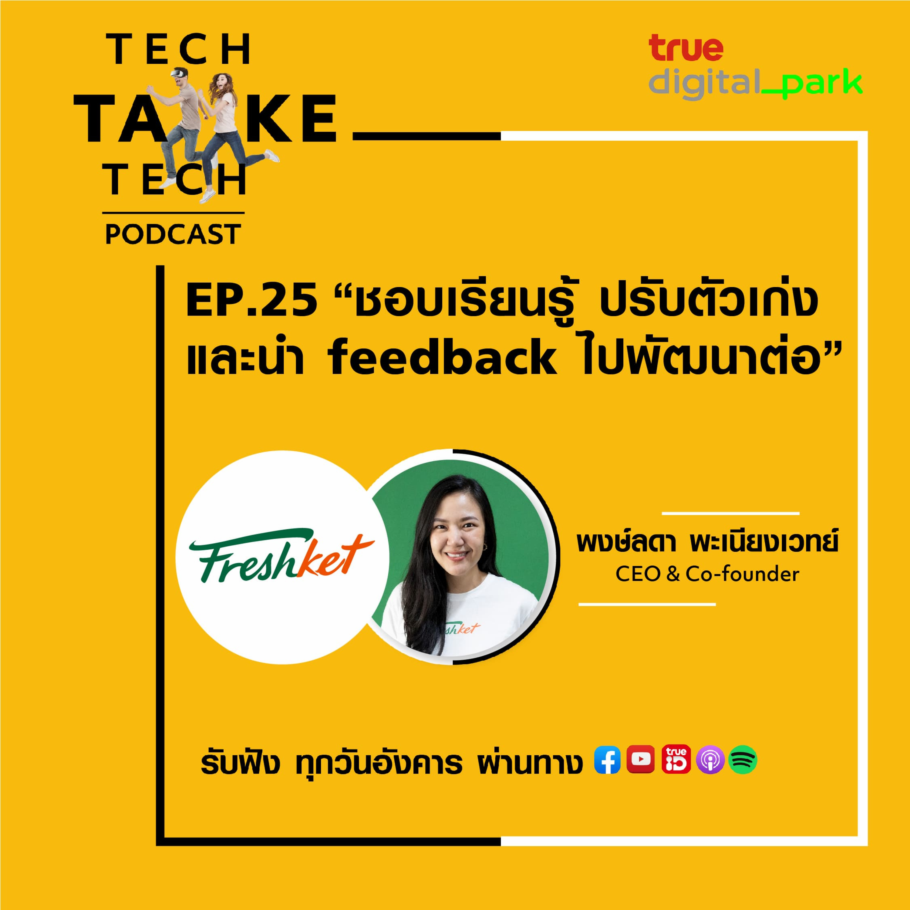 Tech Take Tech Podcast: รับฟัง เรื่องราวที่ “คนในอยากบอก คนนอกอยากรู้” ที่ตีแผ่วิธีการทำงานขององค์กร