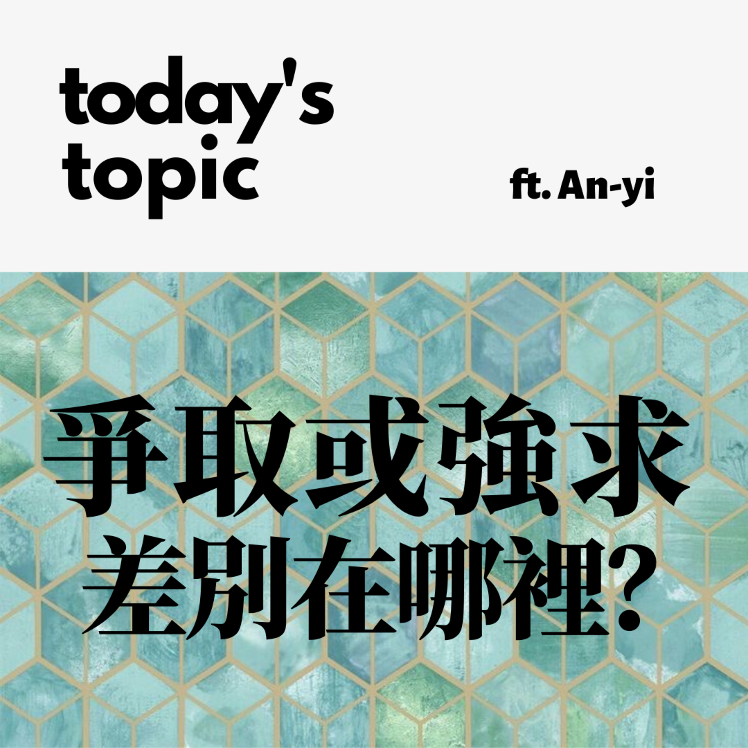 Ep.3 爭取或強求,差別在哪裡?