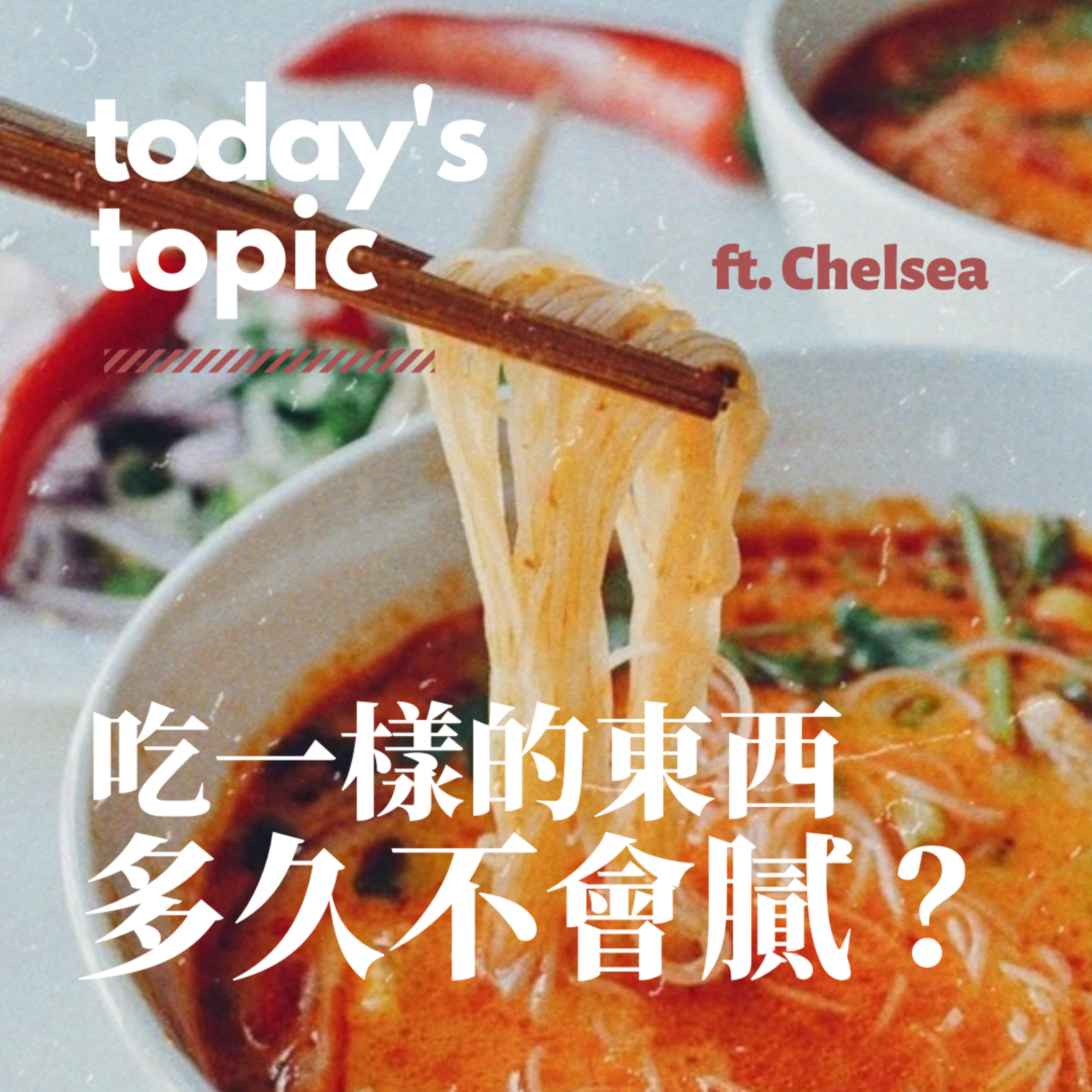 Ep.5 吃一樣的東西多久不會膩?