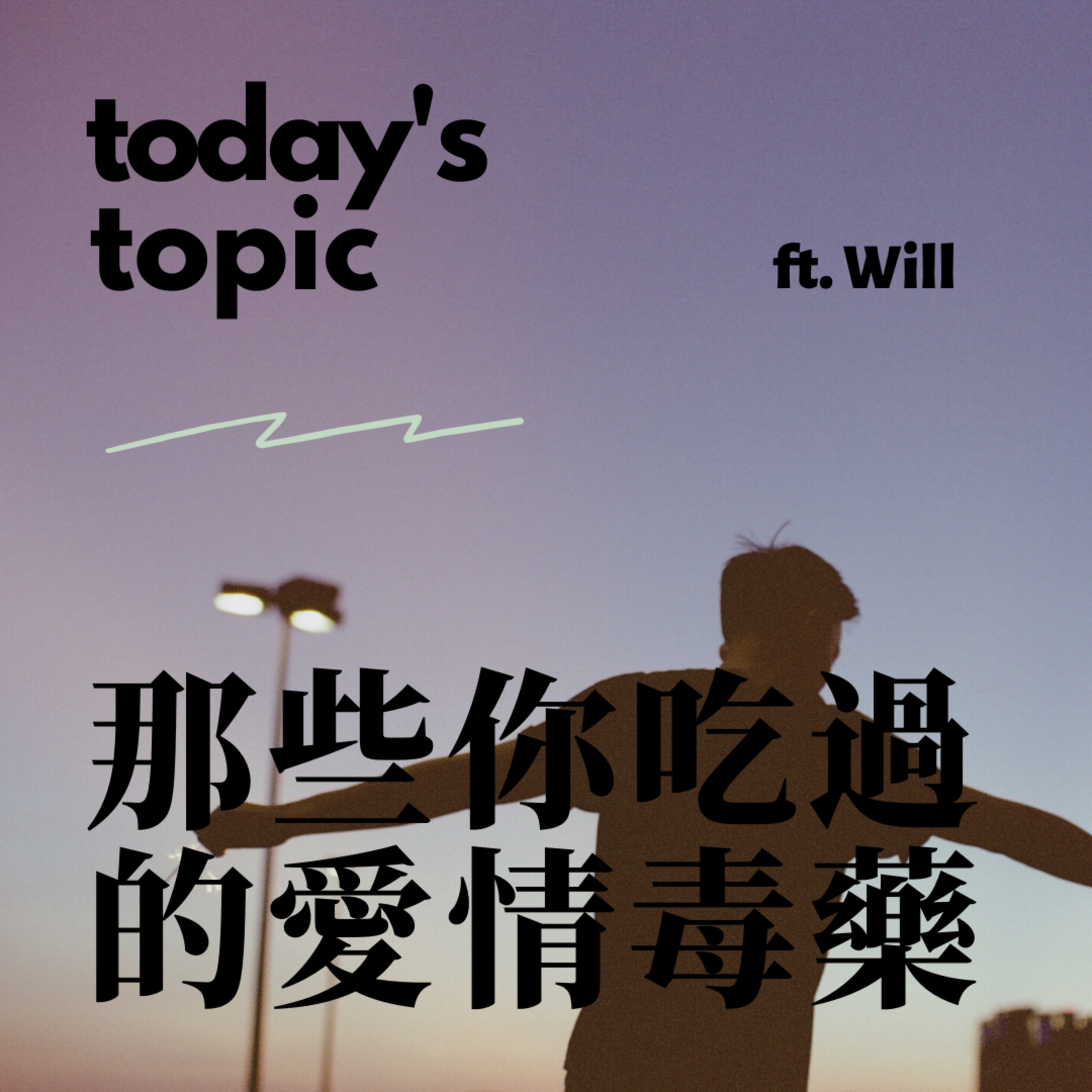 Ep.10 那些你吃過的愛情毒藥