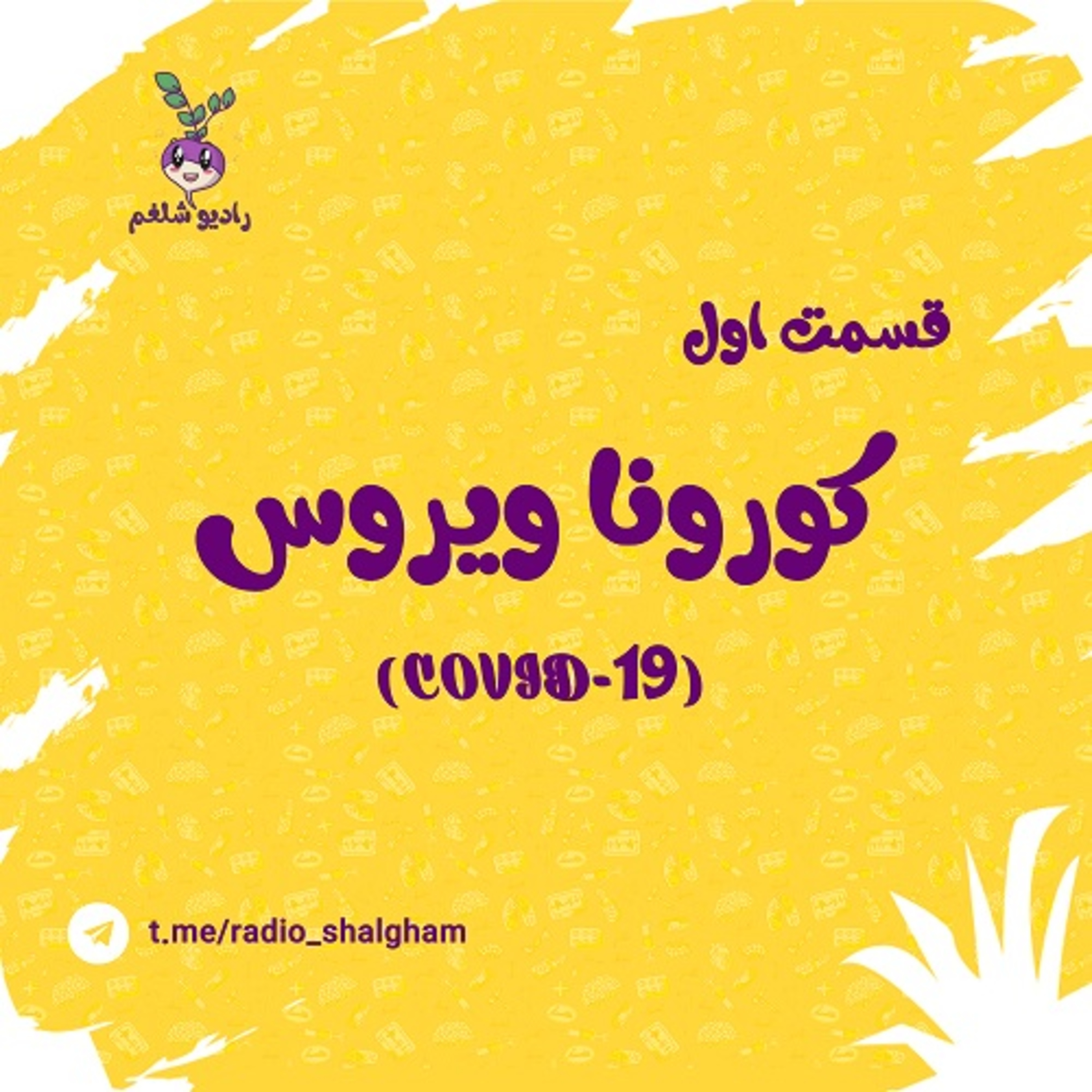 کاور رادیو شلغم پادکست اول (کرونا 1 )