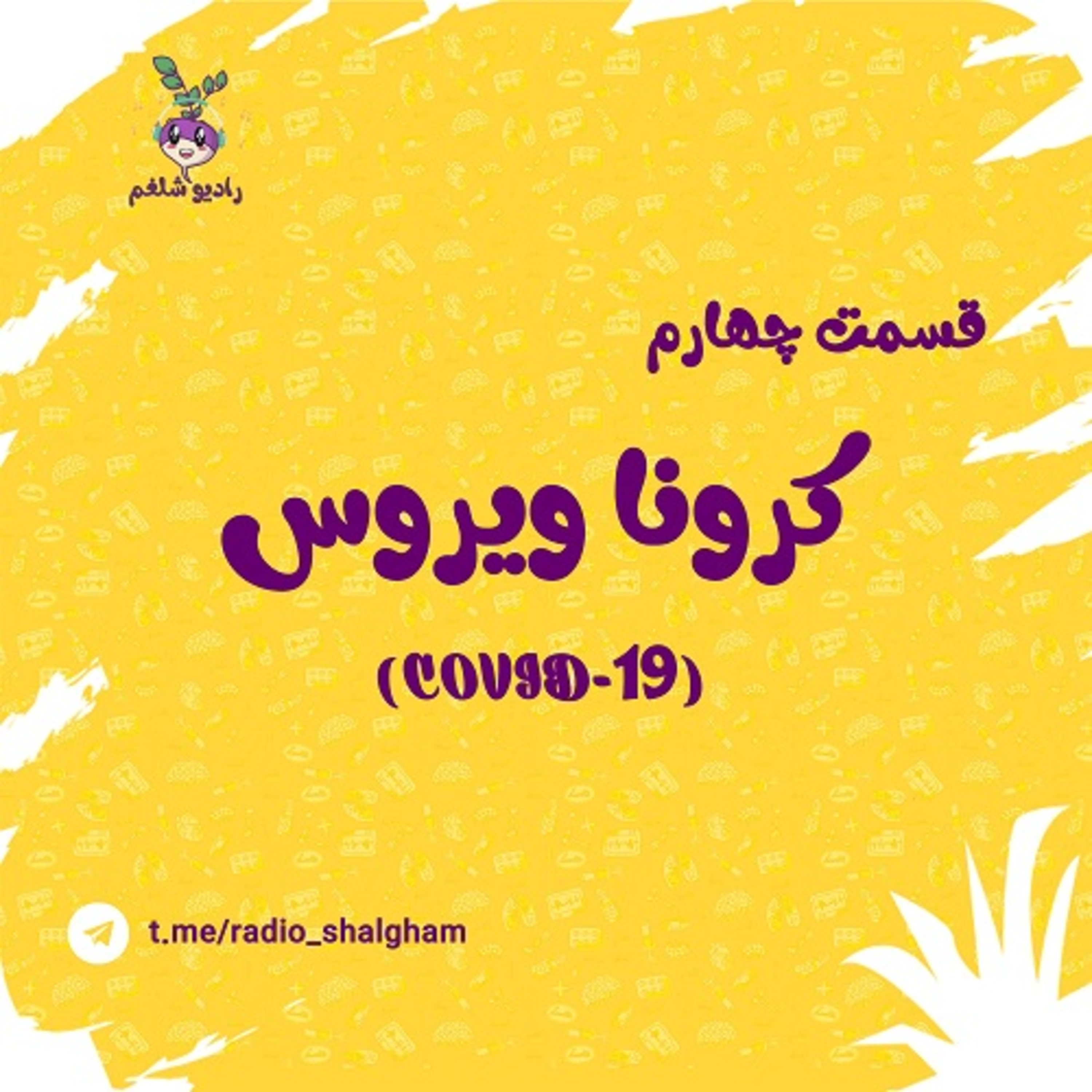 کاور رادیو شلغم پادکست چهارم (کرونا4)