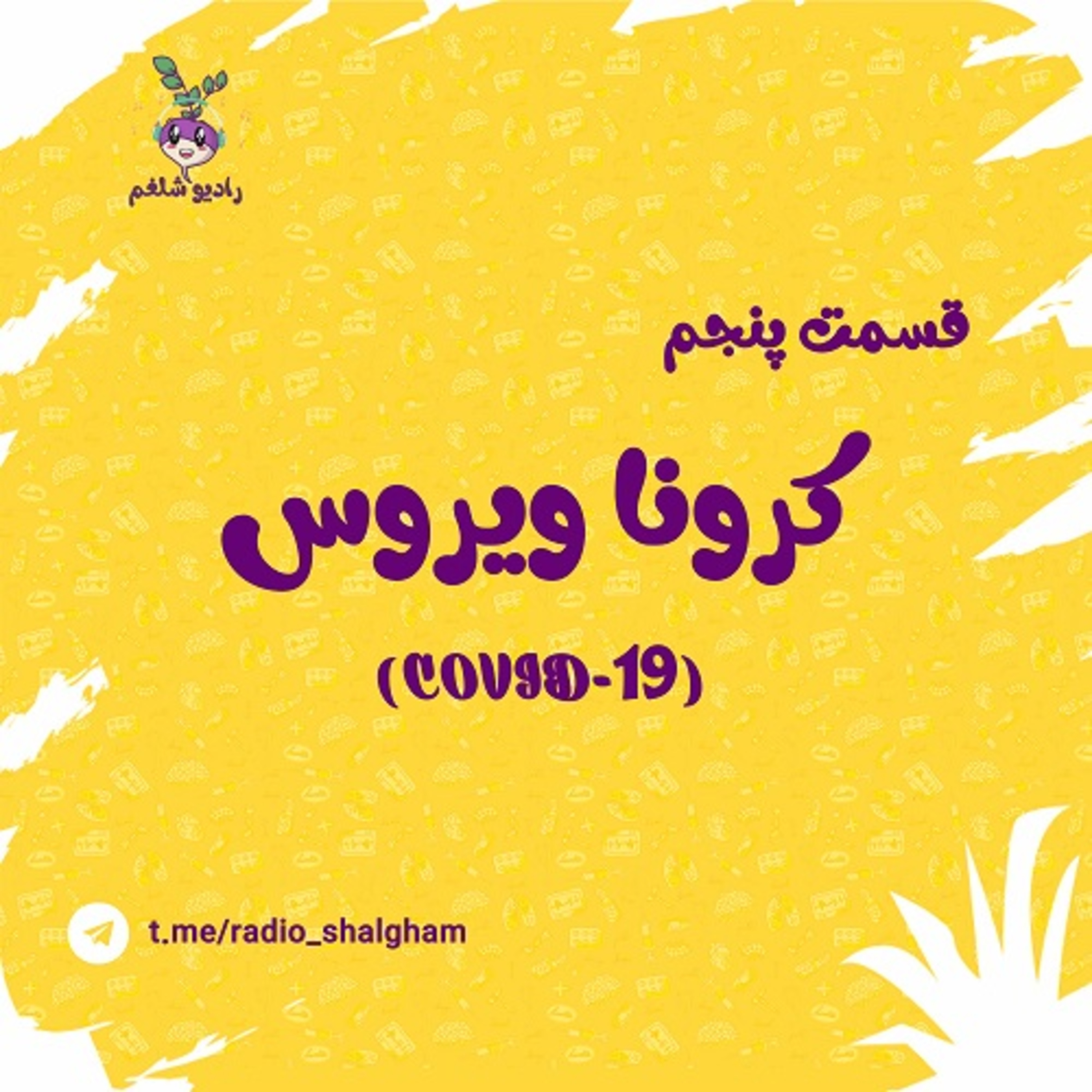 کاور رادیو شلغم پادکست پنجم(کرونا5)