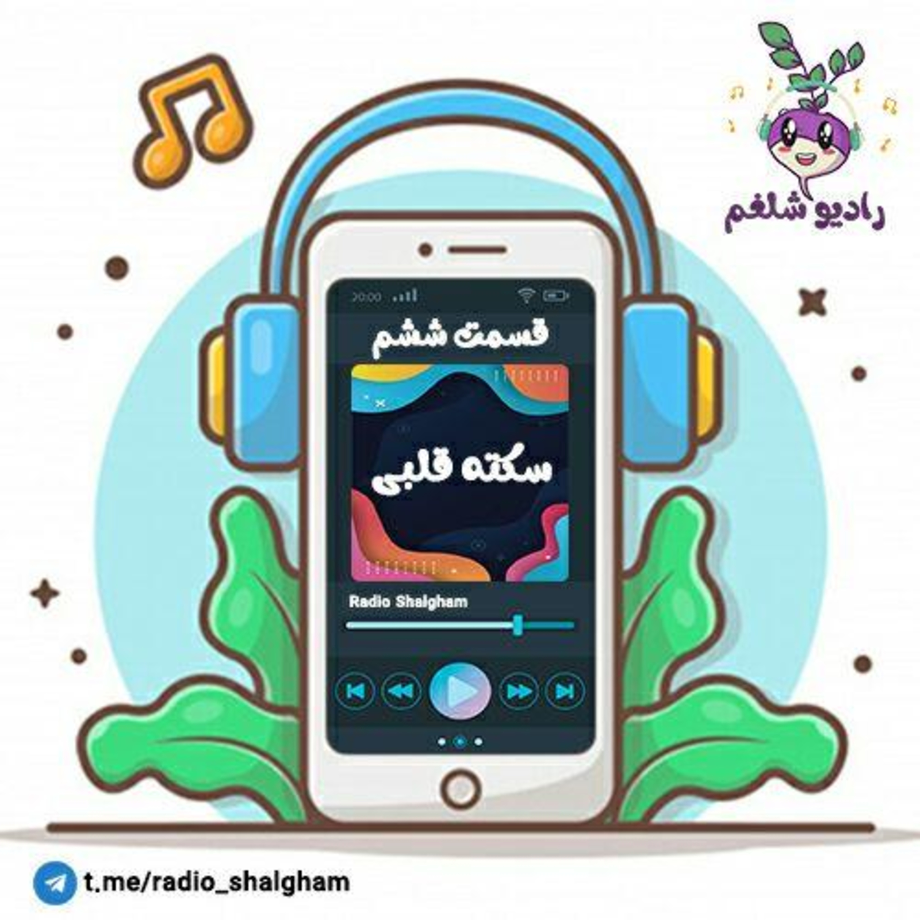 کاور رادیو شلغم پادکست ششم (سکته قلبی)