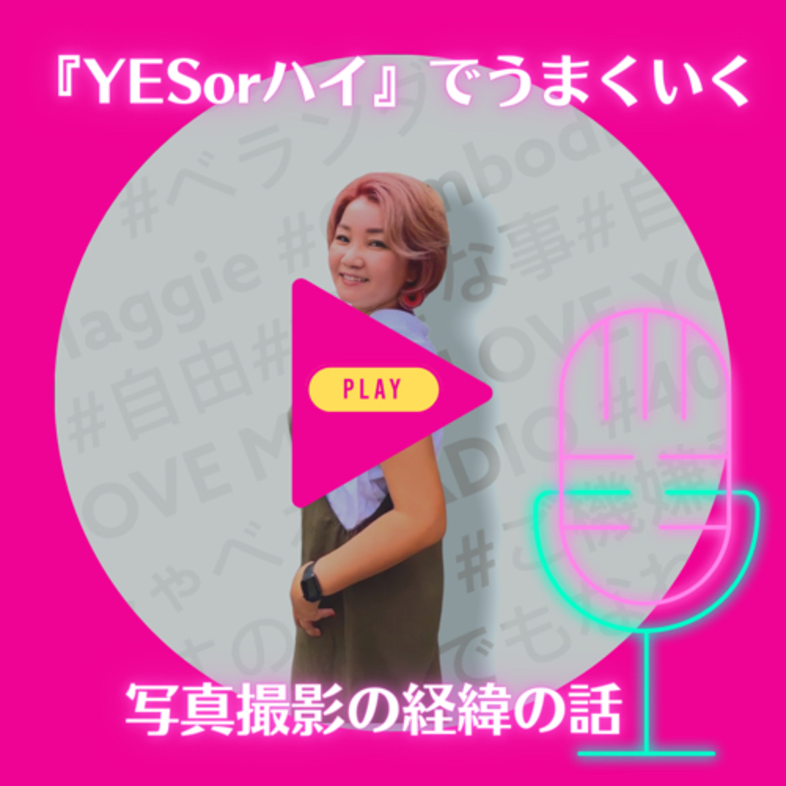No.48 『YESかハイ』と答える！損得で決める前に！ episode artwork