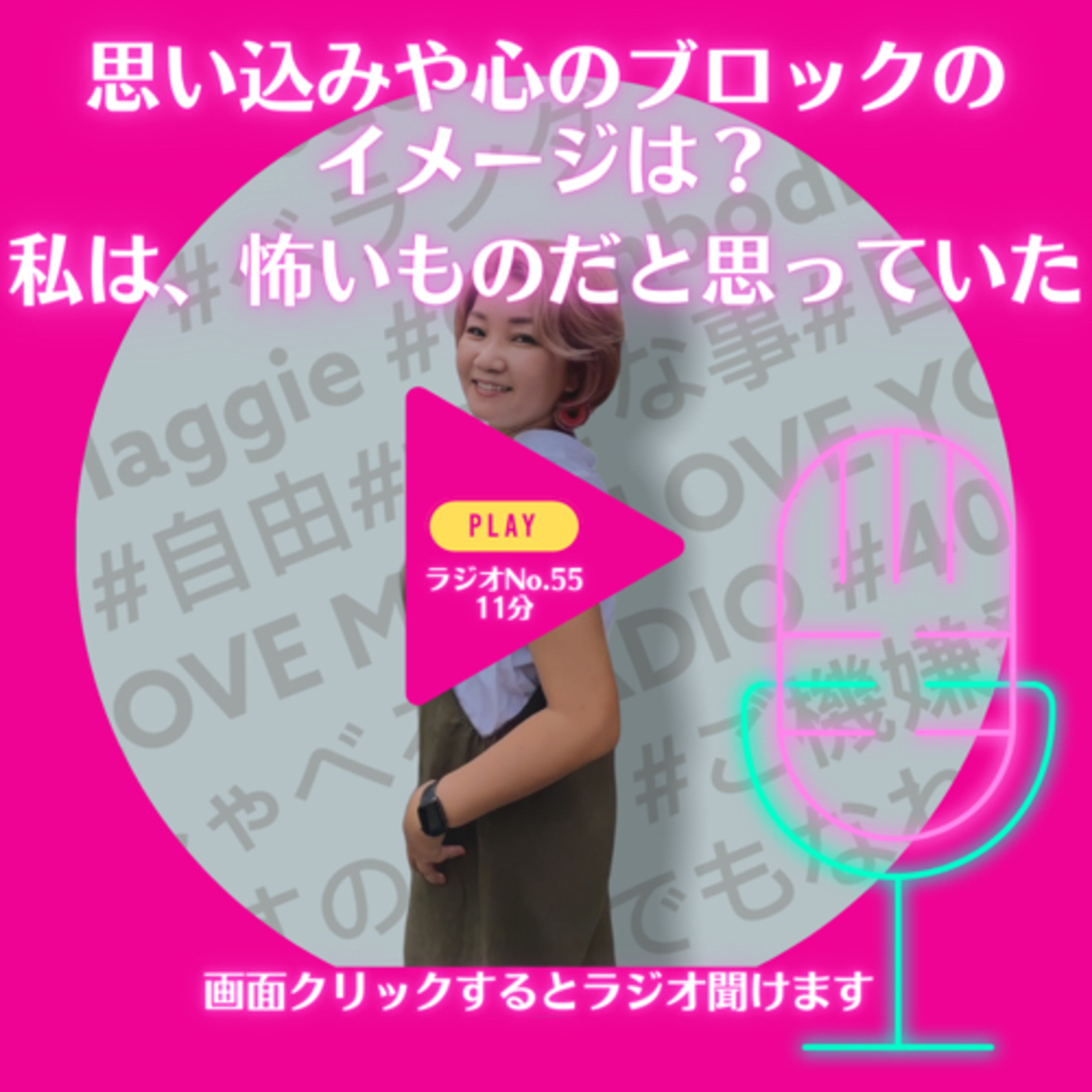 No.55 思い込みや心のブロックのイメージは？ episode artwork