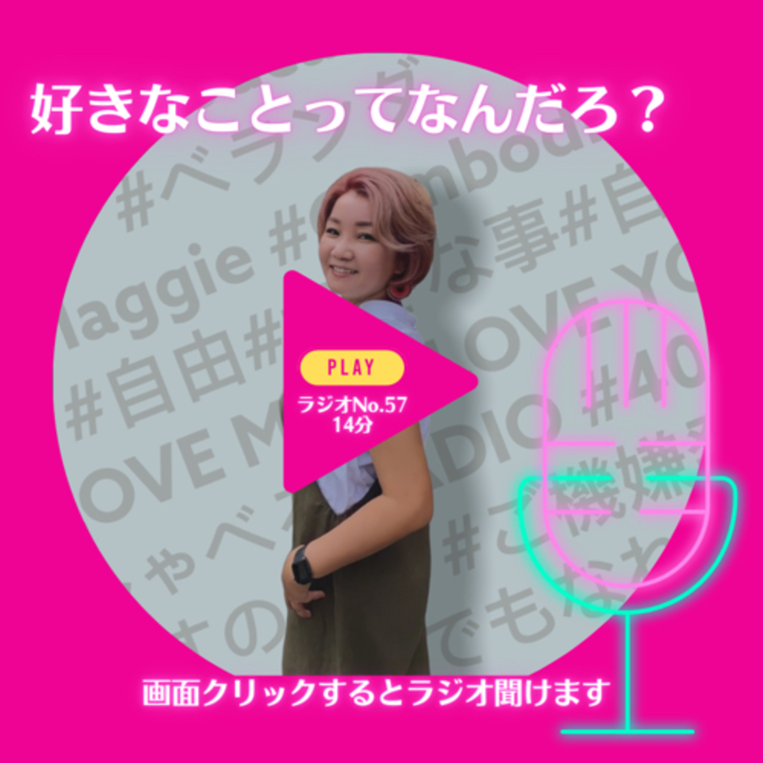 No.57 好きなことってなんだろ？ episode artwork
