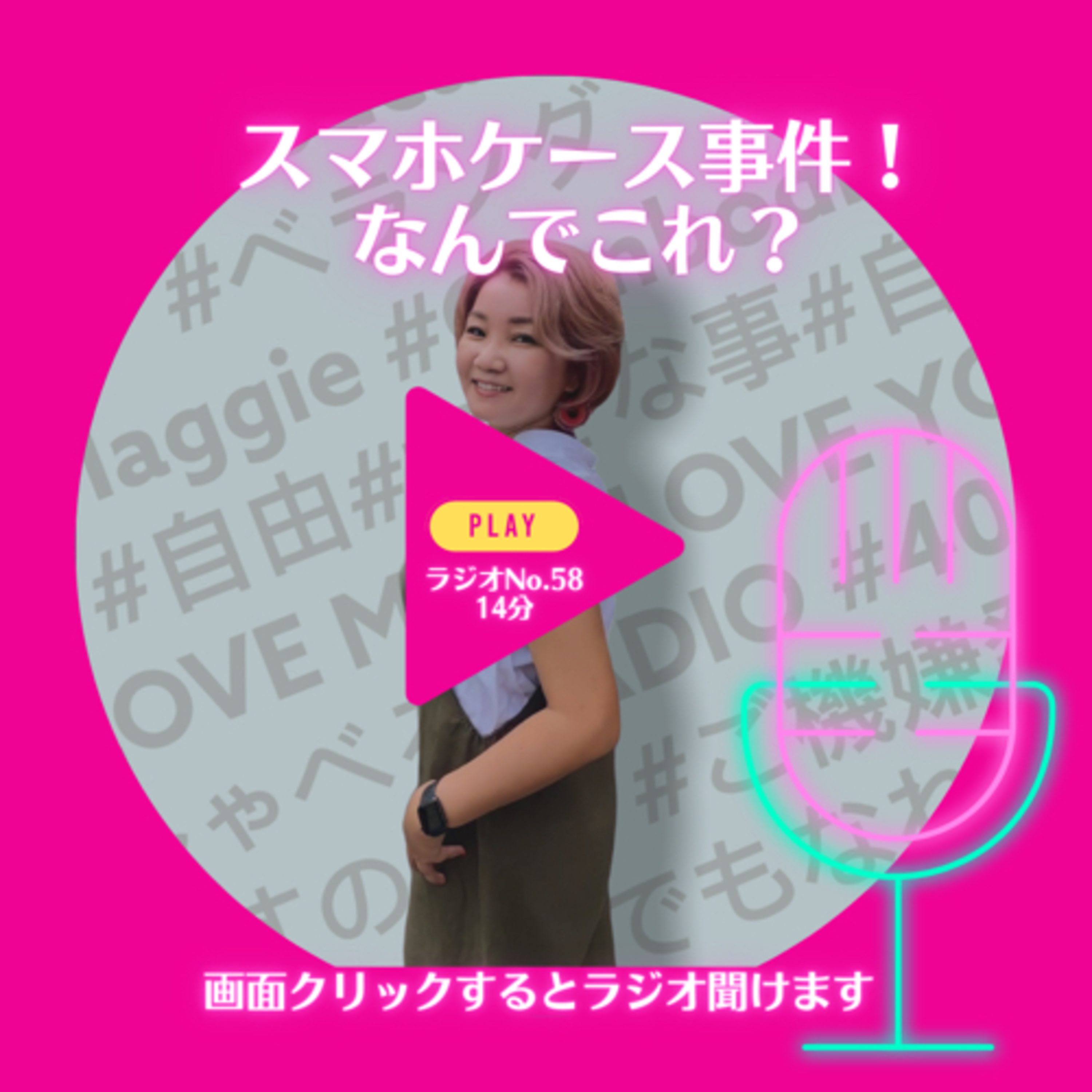 No.58 スマホケース事件！ episode artwork