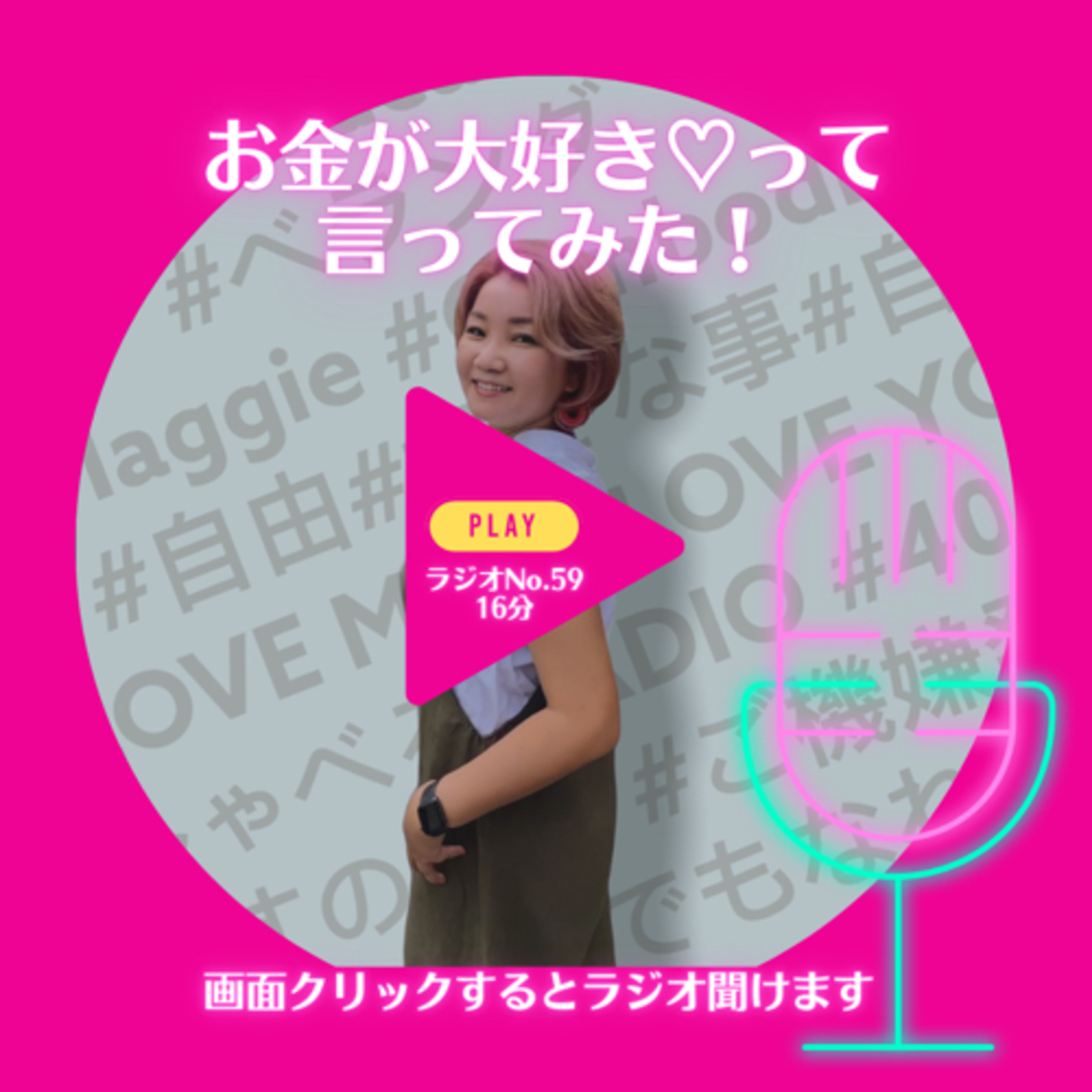 No.59 お金が大好きって言ってみた episode artwork