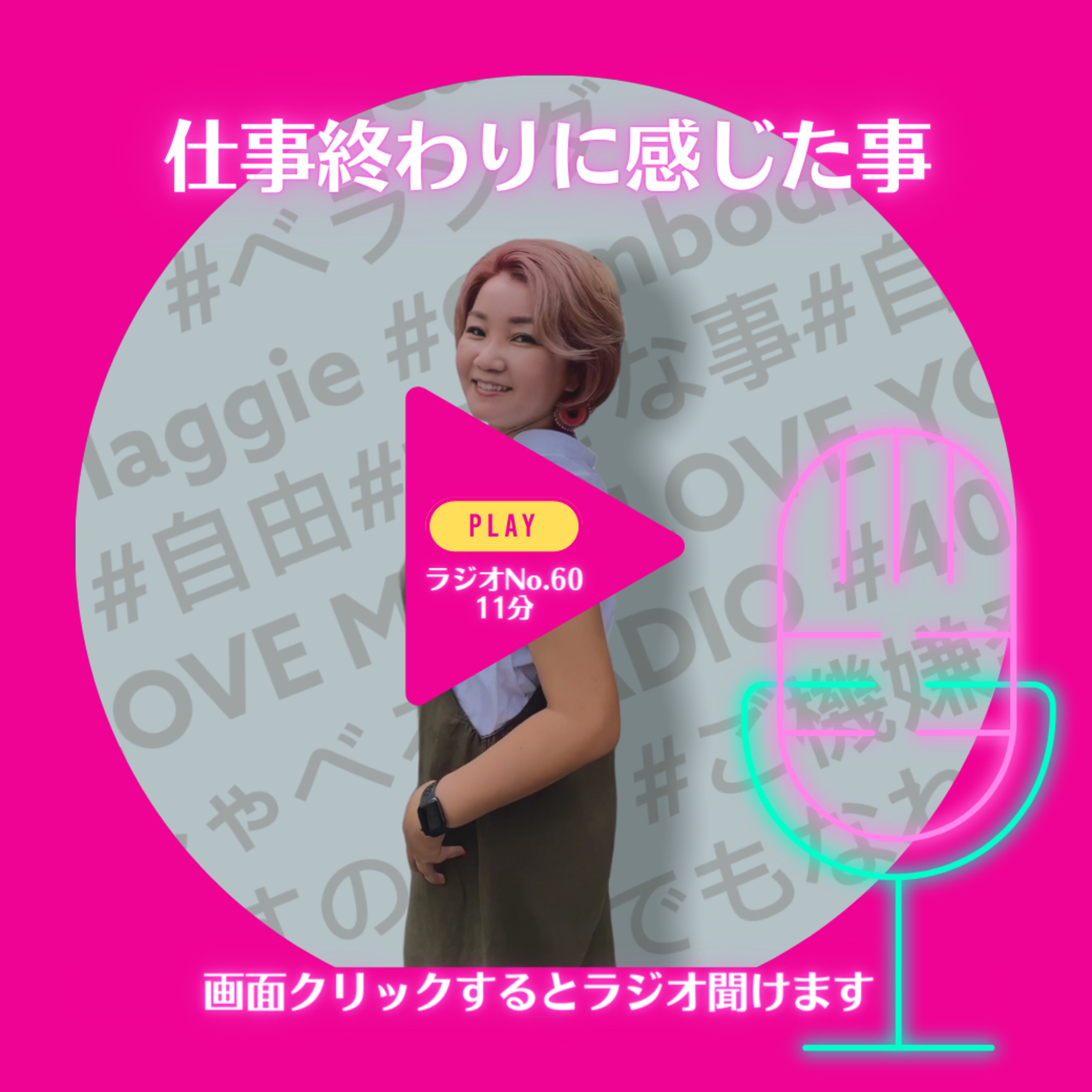 No.60 仕事終わりに感じた事 episode artwork