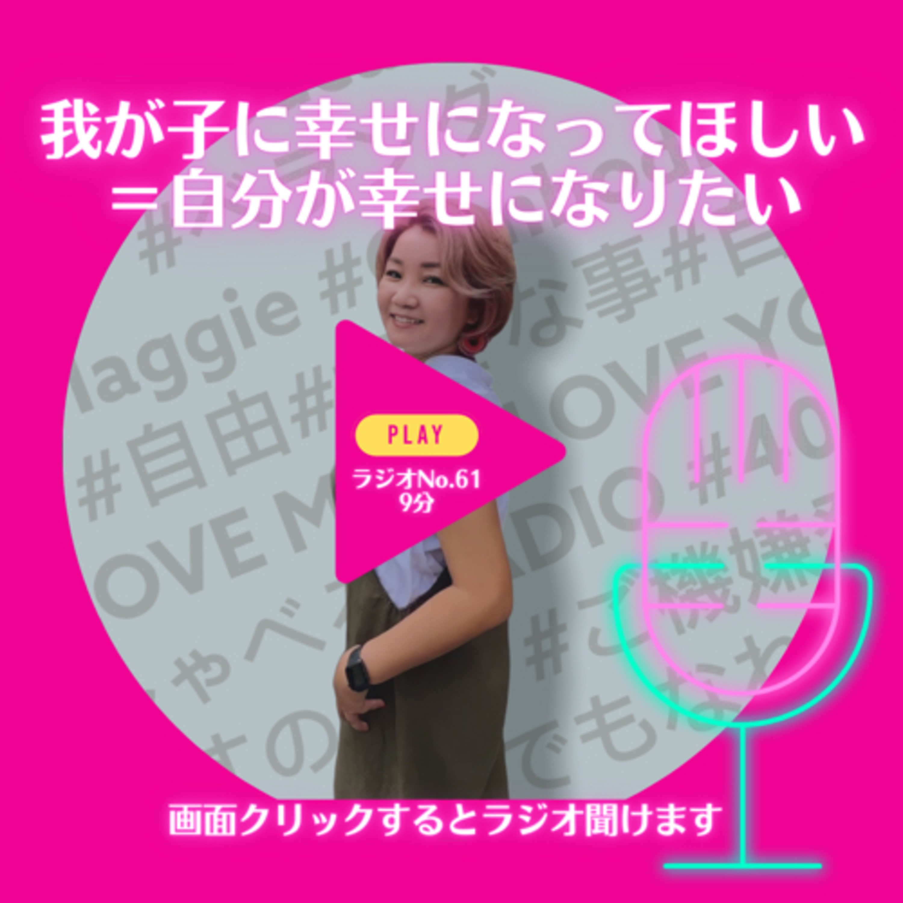 No.61 子どもに幸せになってほしい episode artwork