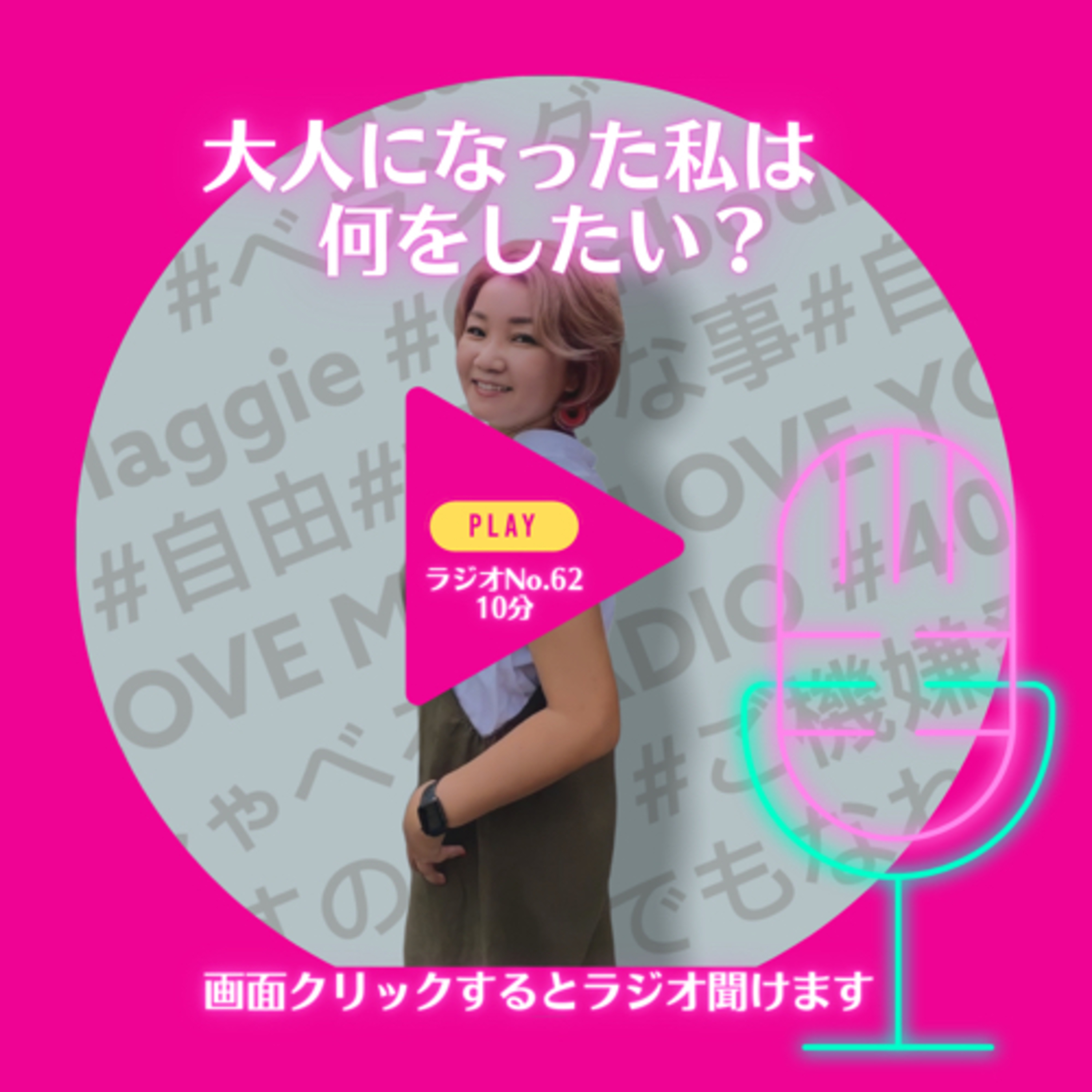 No.62 大人になった私は何をしたい？ episode artwork