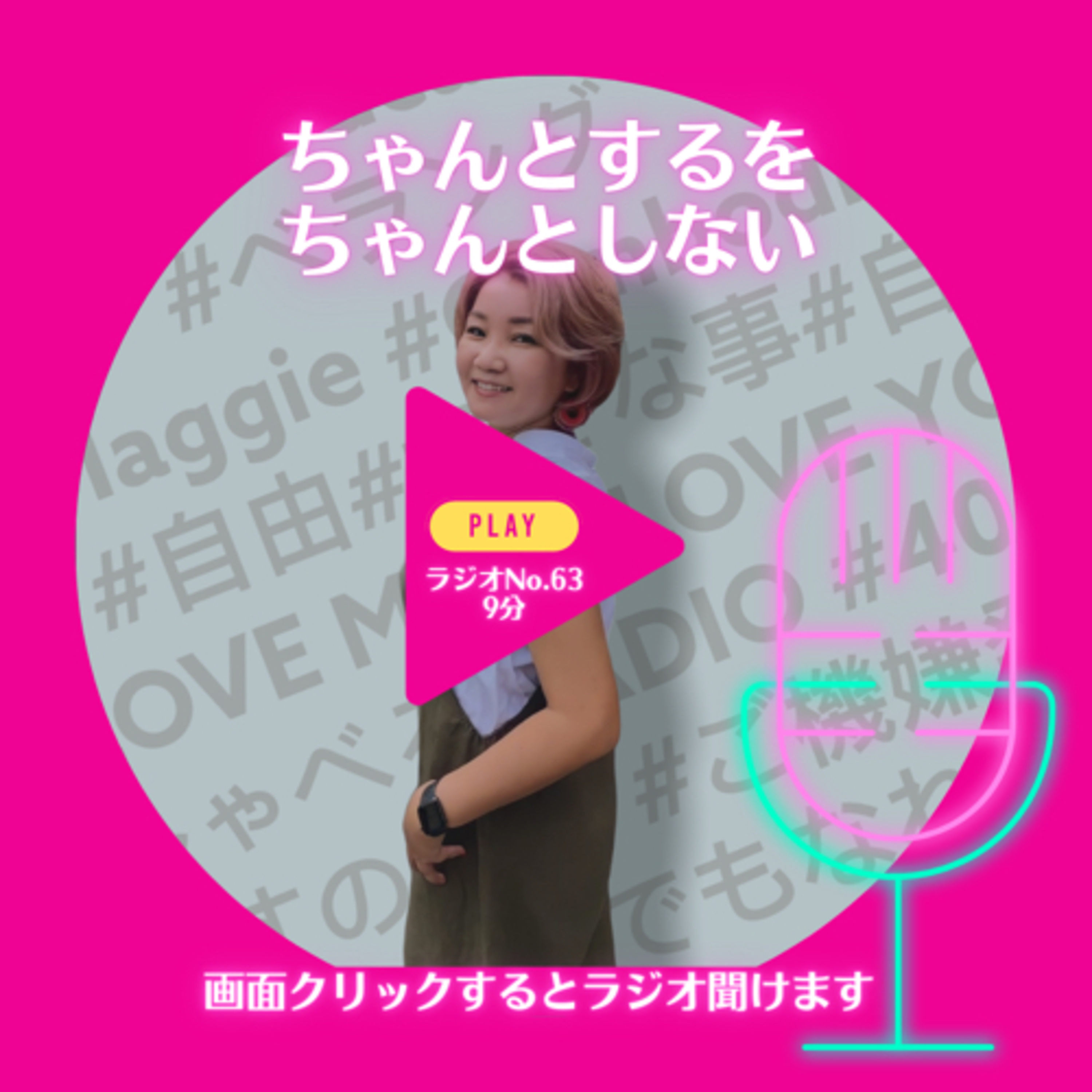 No.63 ちゃんとするをちゃんとしない episode artwork