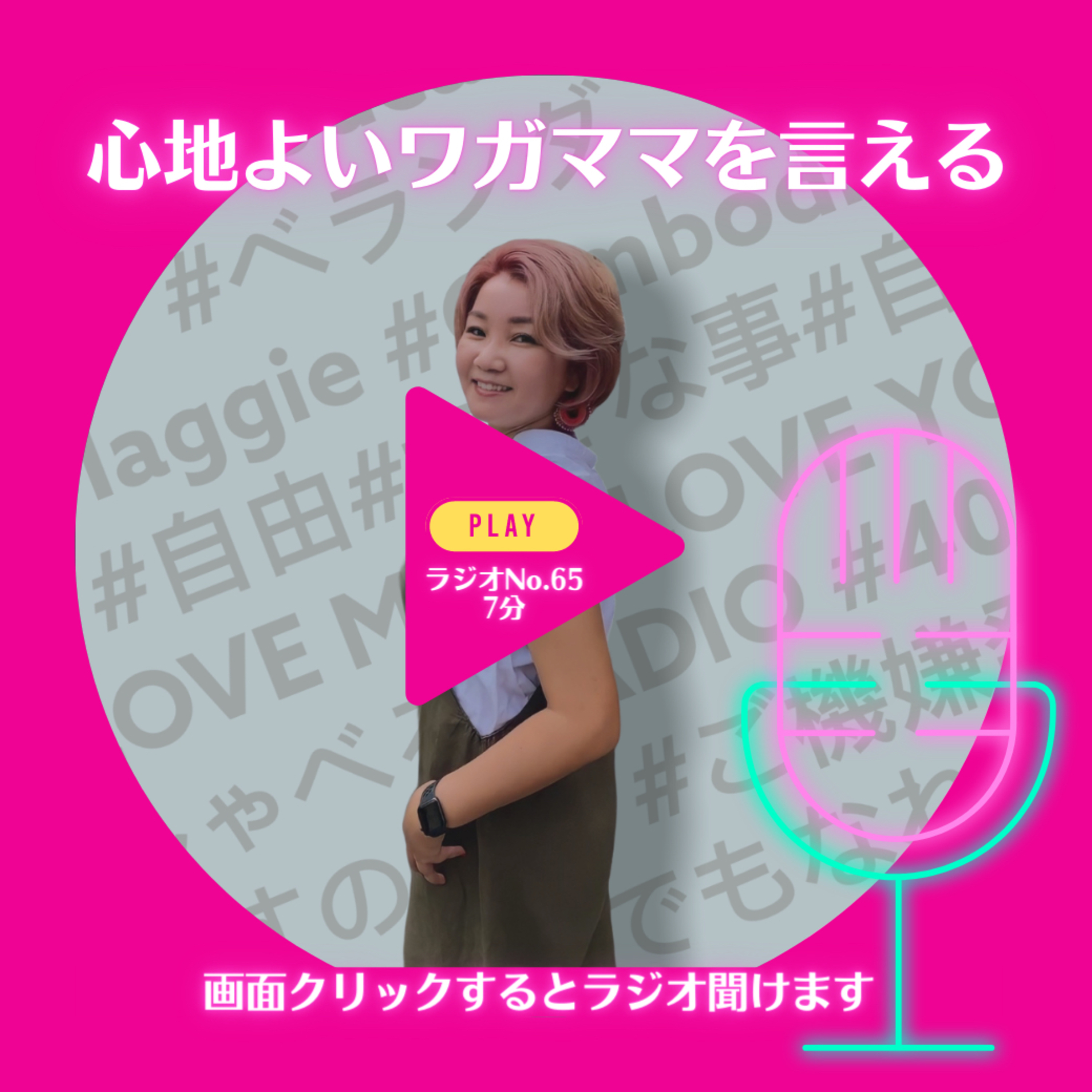 No.65 心地よいワガママを言える episode artwork