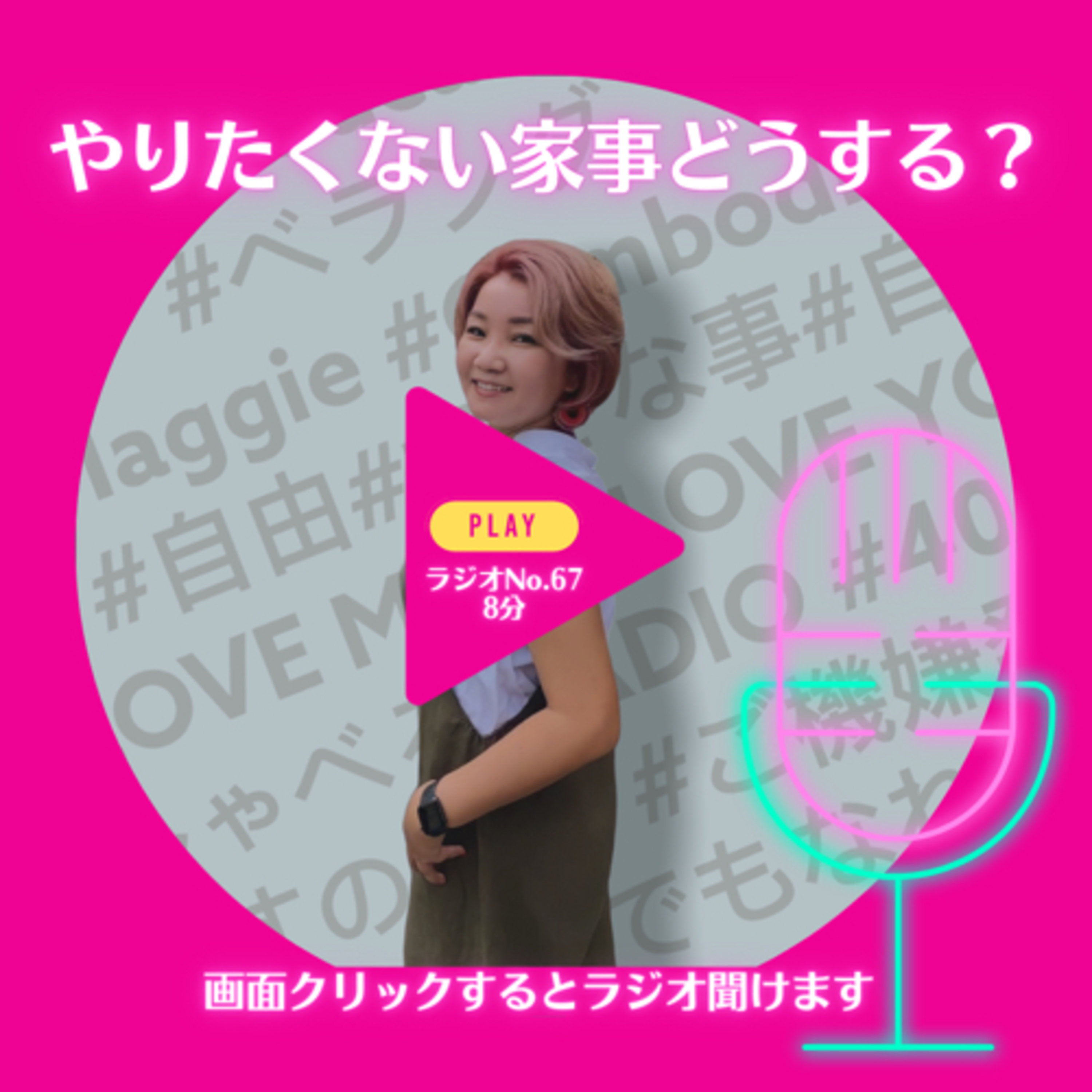 No.67 やりたくない家事どうする？ episode artwork