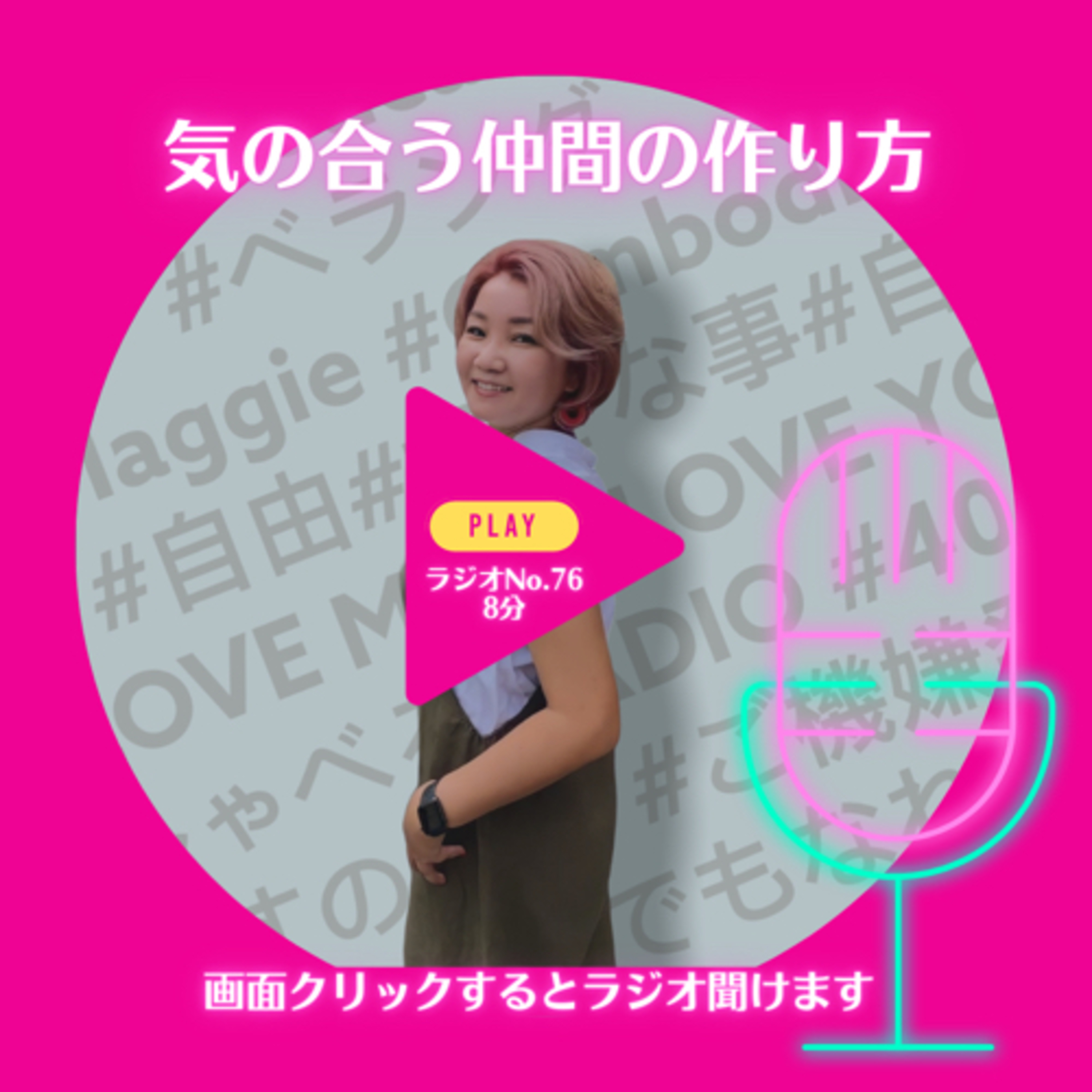 No.76 気の合う仲間の作り方 episode artwork
