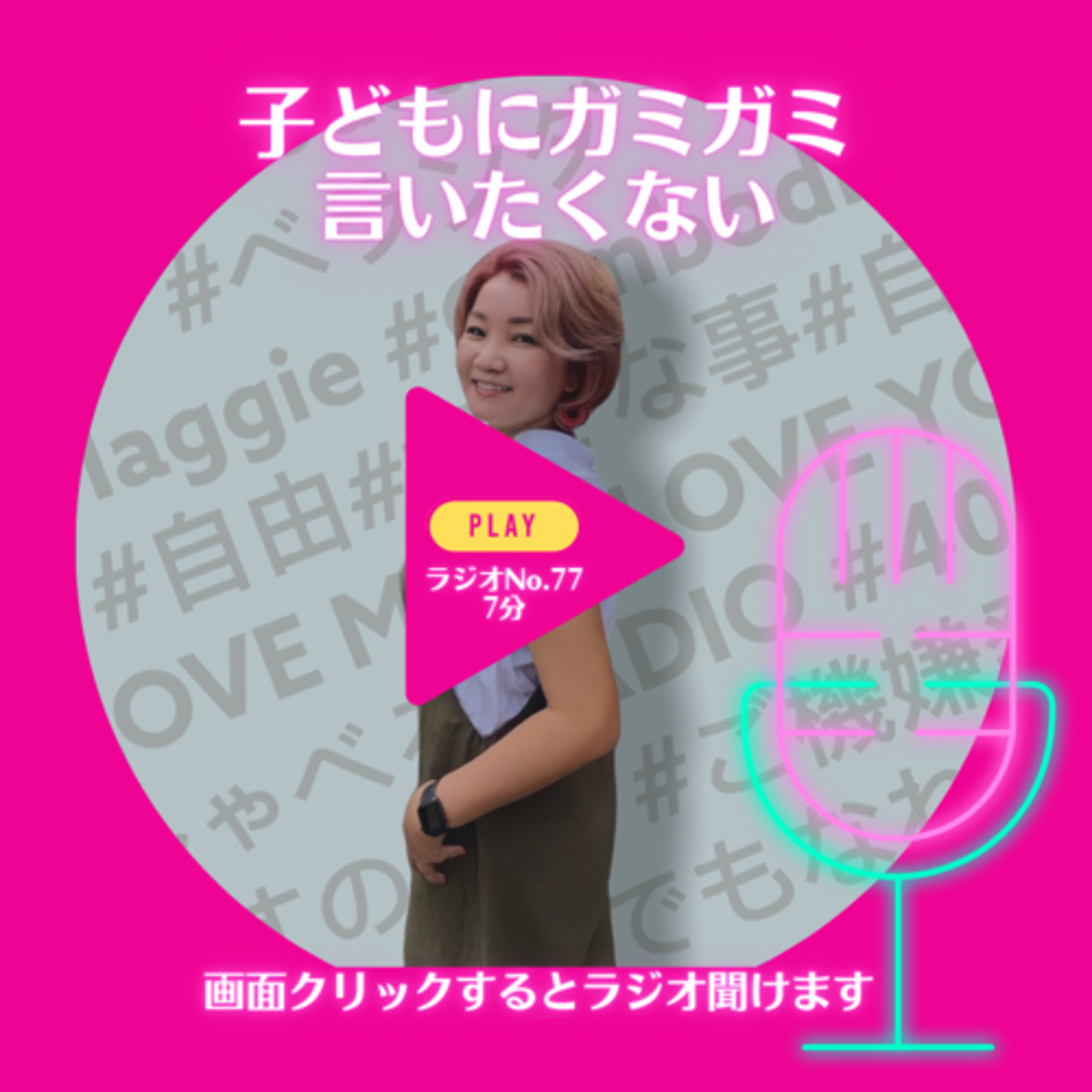 No.77 子どもにガミガミ言いたくない episode artwork