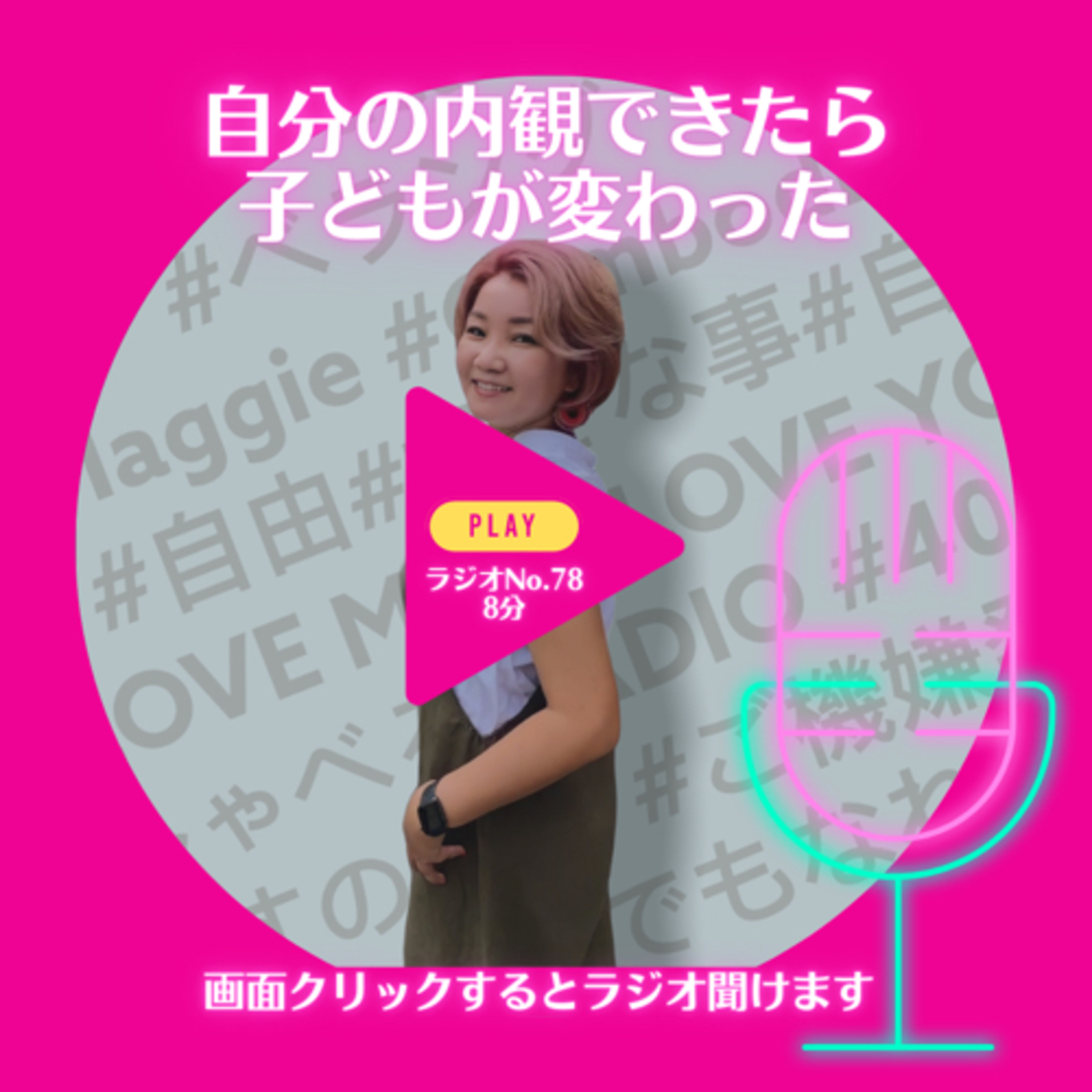 No.78 自分の内観できたら子どもが変わった episode artwork