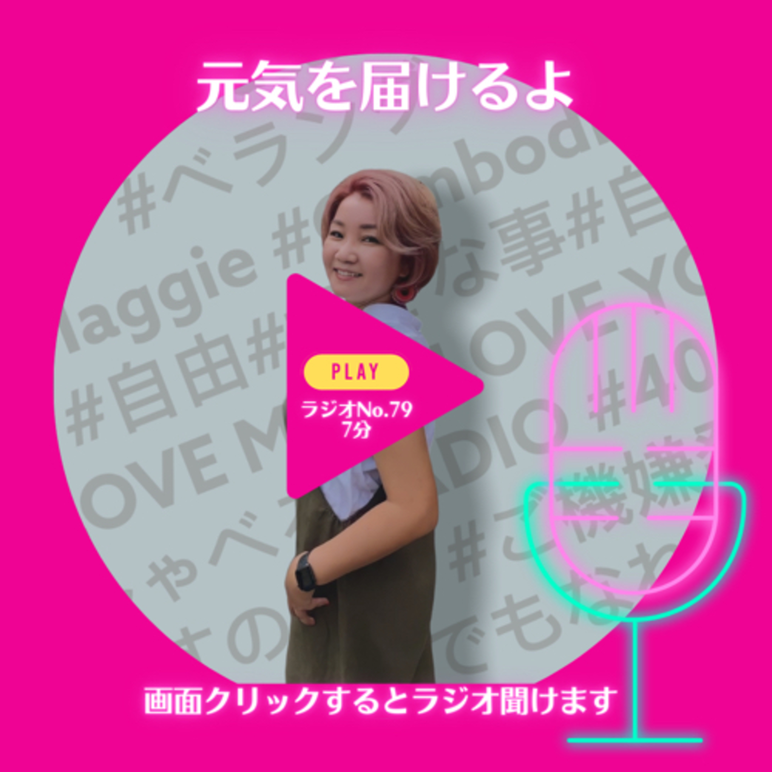 No.79 元気を届けるよ episode artwork