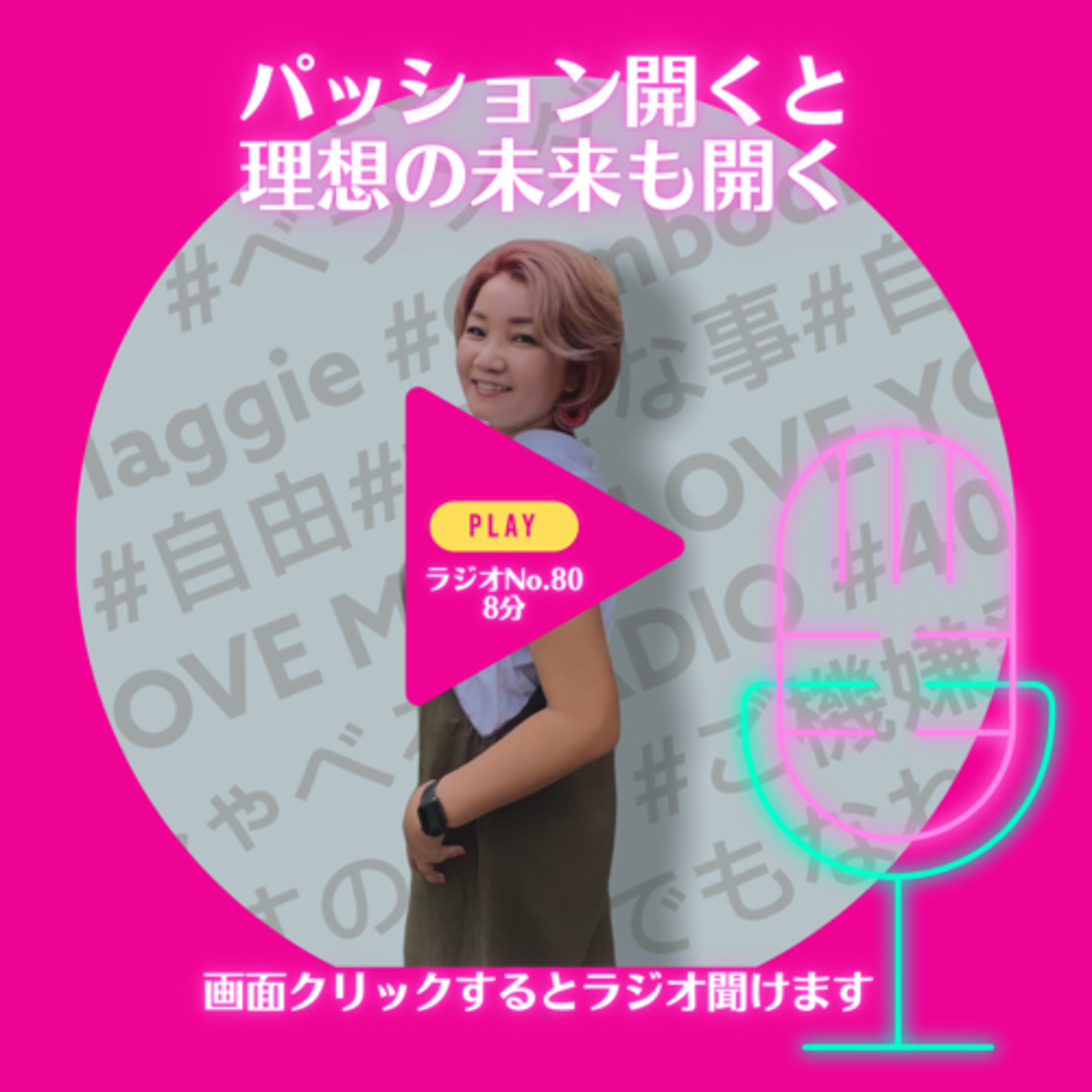 No.80 パッション開くと理想の未来も開く episode artwork