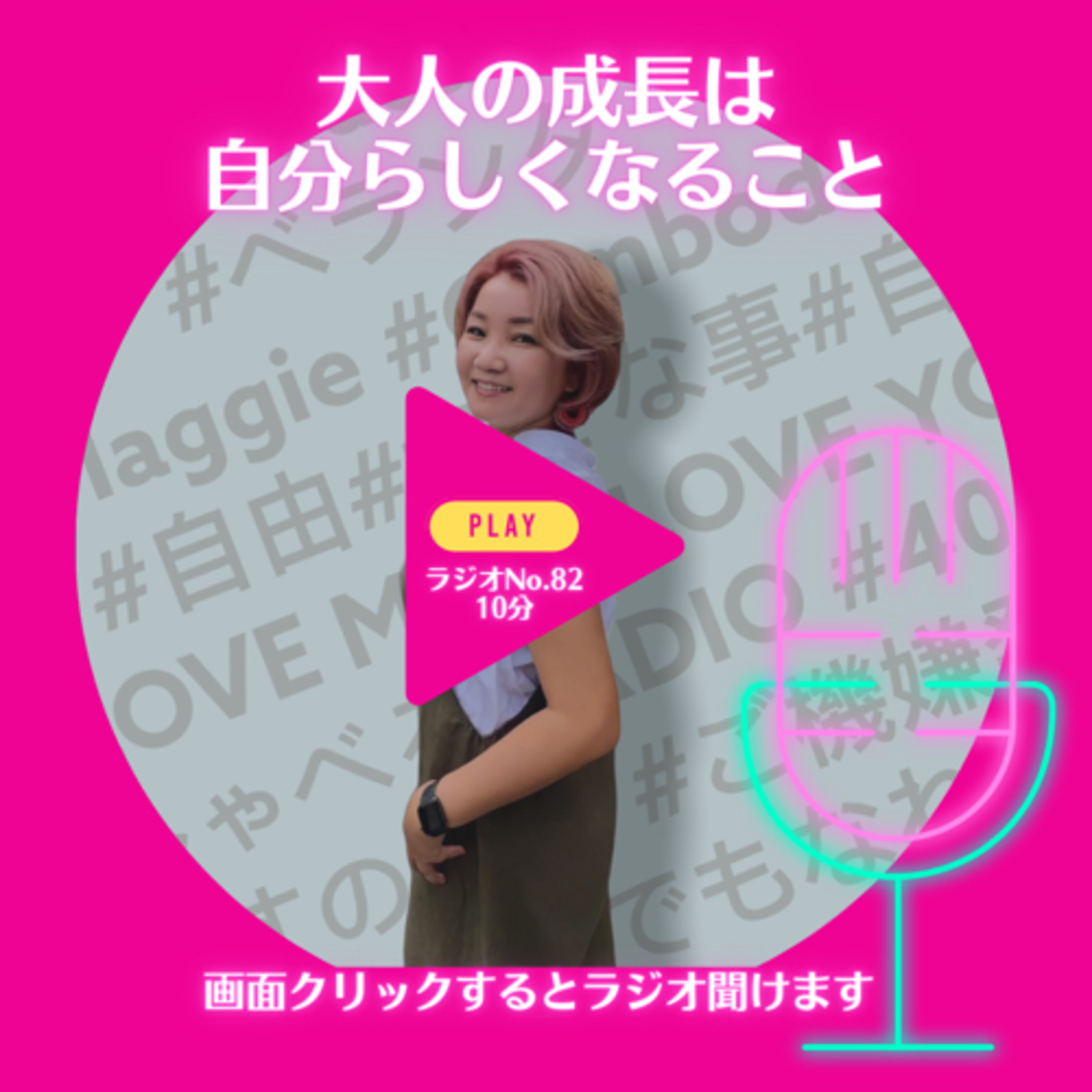 No.82 大人の成長は自分らしくなること episode artwork