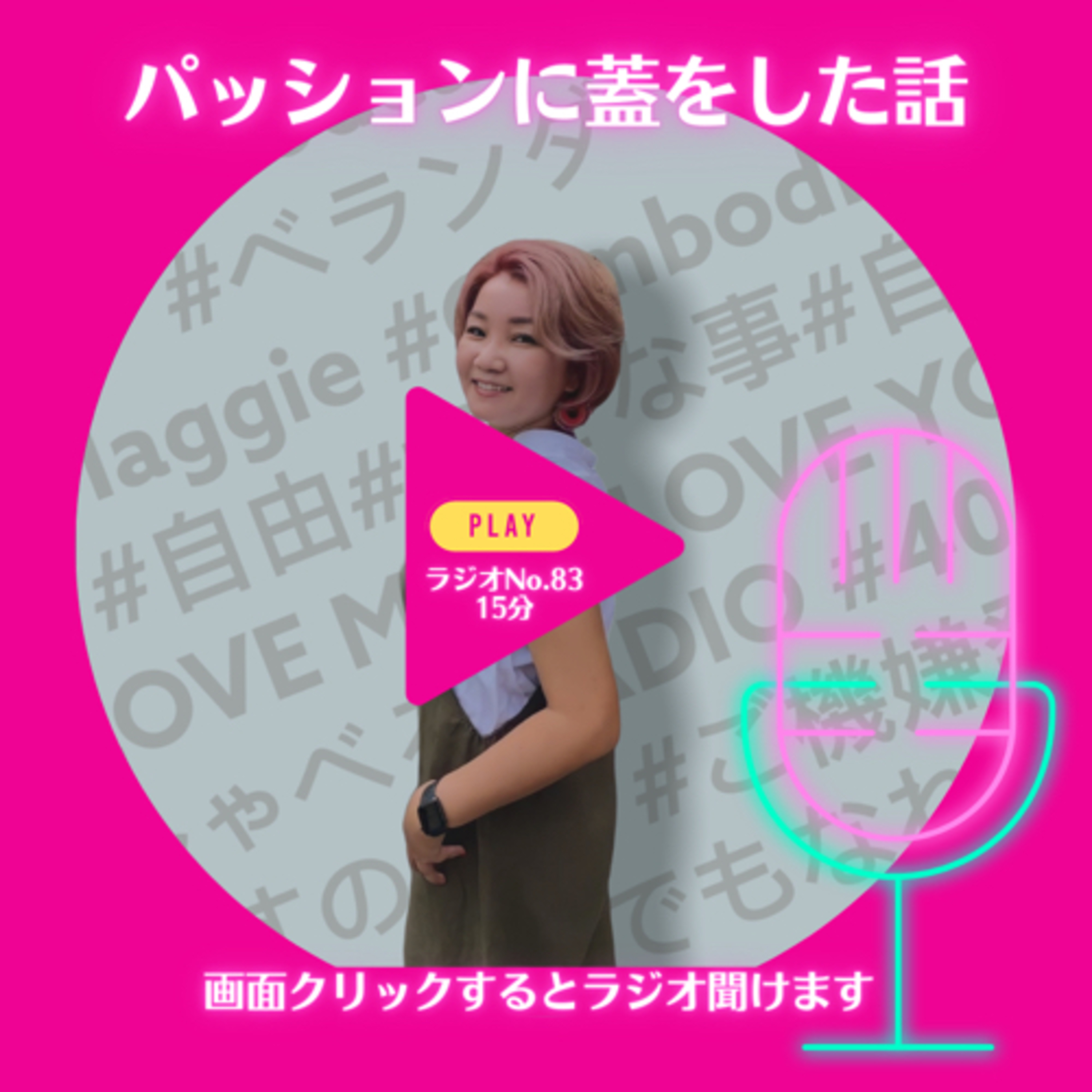 No.83 パッションに蓋をした話 episode artwork