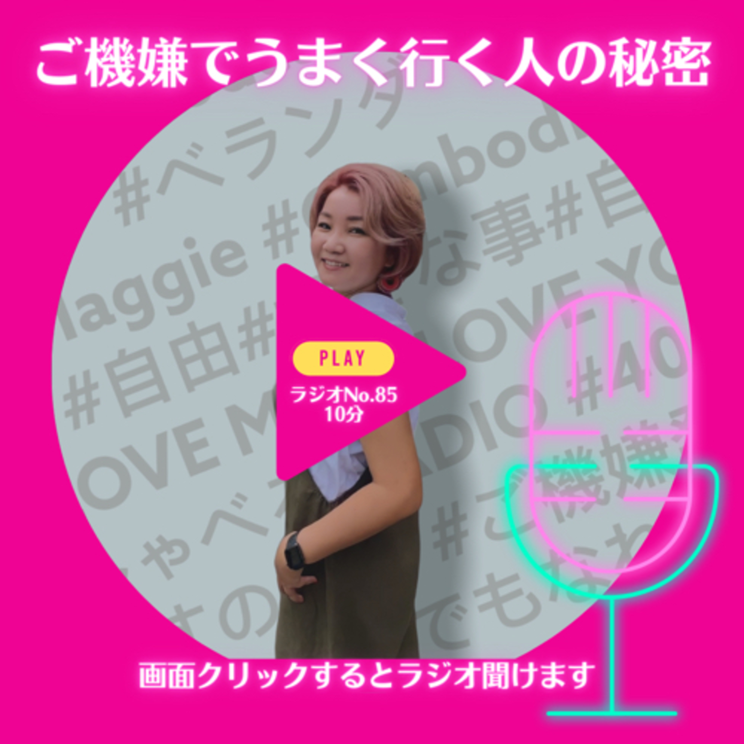 No.85 ご機嫌でうまく行く人の秘密 episode artwork
