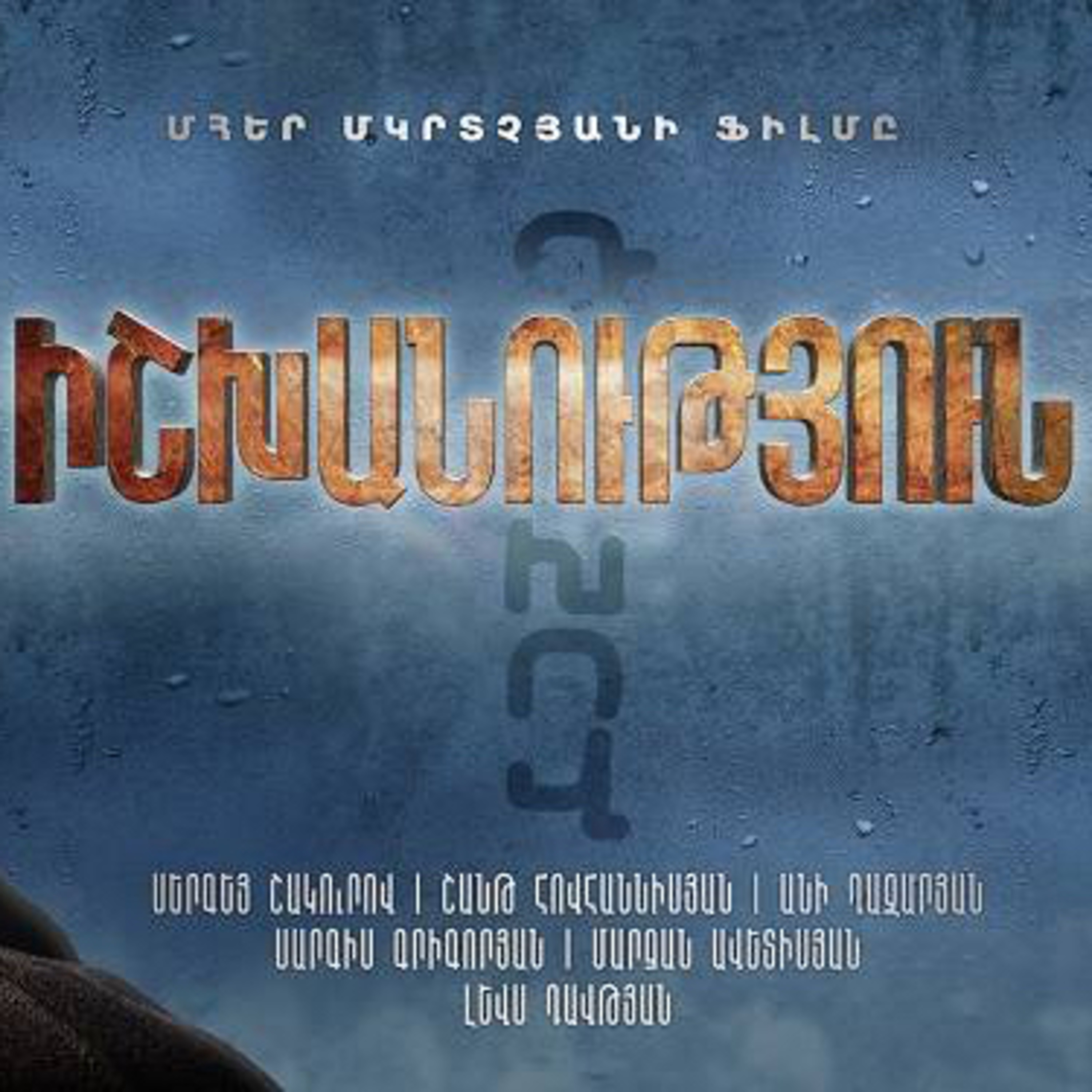 #40. «Իշխանություն» ֆիլմի լավ ու վատ կողմերը episode artwork