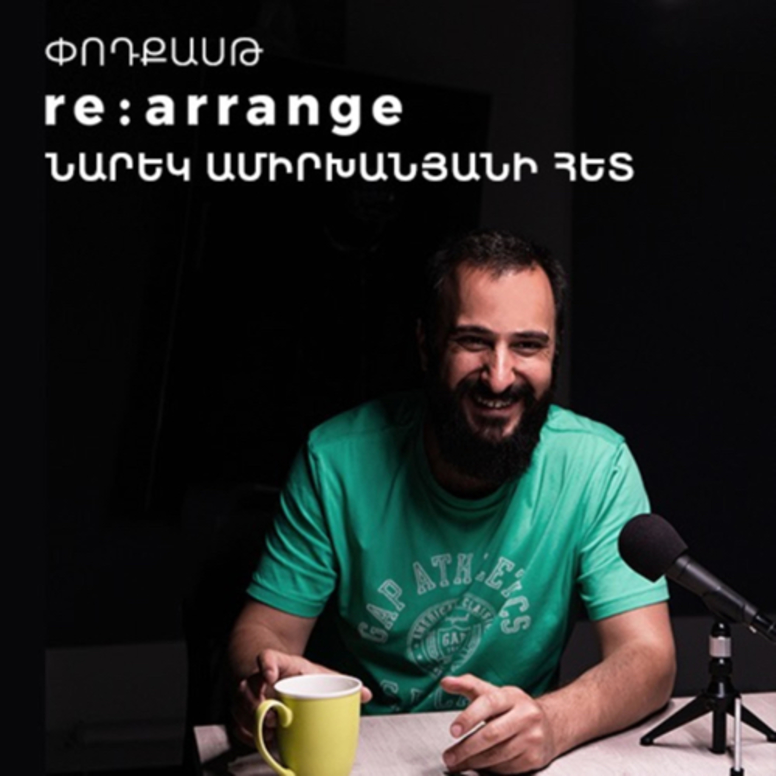 #51. Նարեկ Ամիրխանյան. re:arrange-ի հաջողությունն անկեղծության մեջ է episode artwork