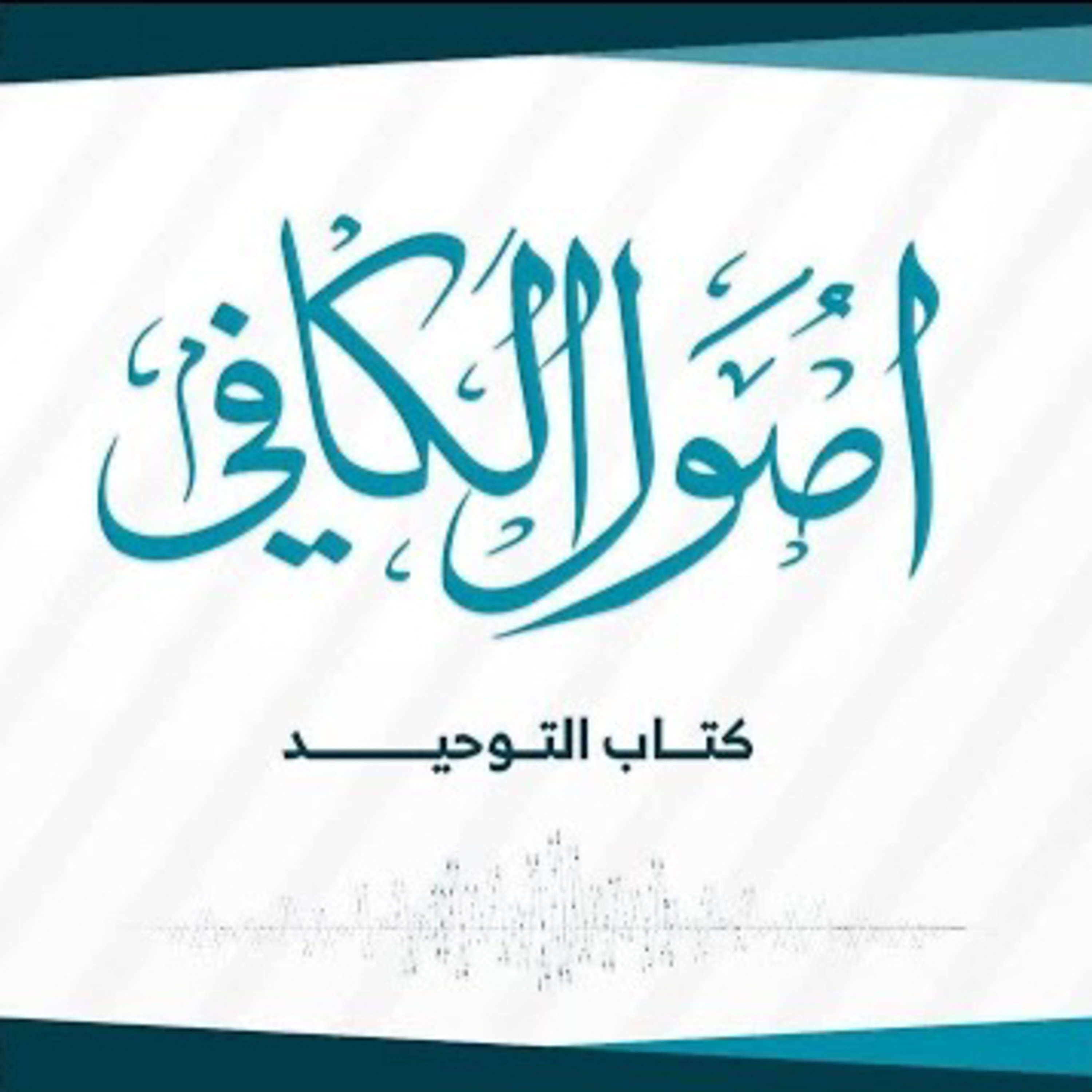 كتاب التوحيد - كتاب الكافي | الشيخ الكليني