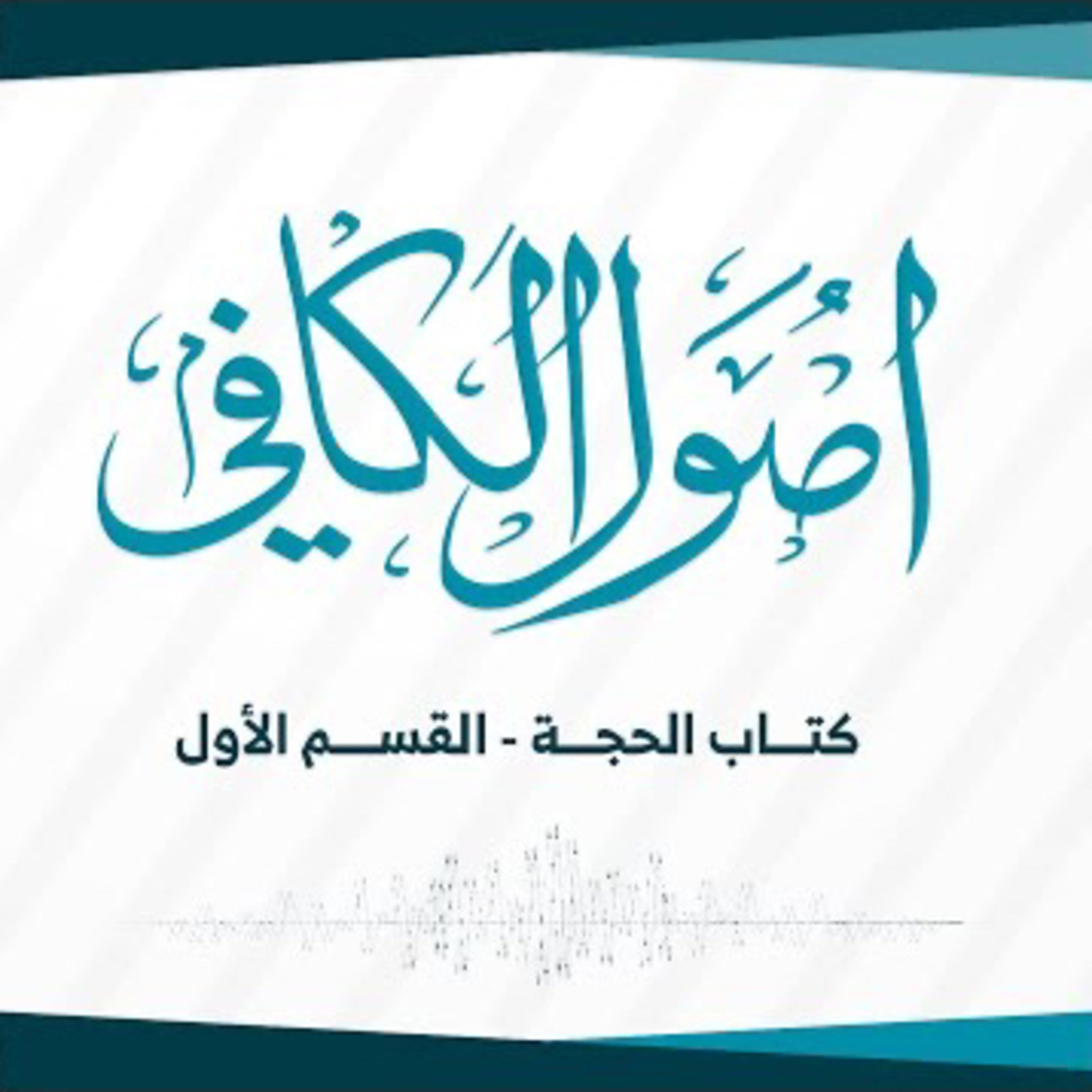 كتاب الحجة (1\4) - كتاب الكافي | الشيخ الكليني