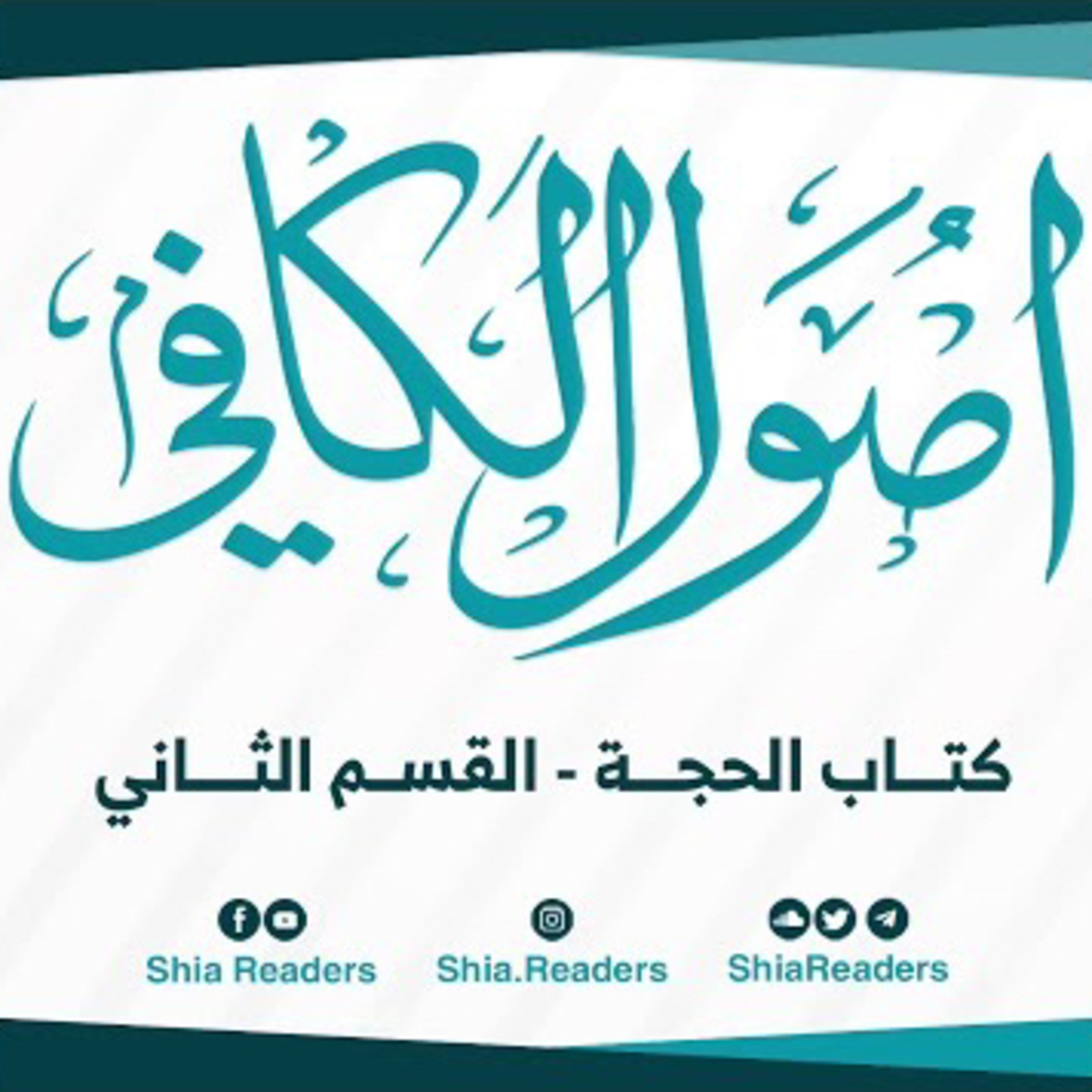 كتاب الحجة (4/2) - كتاب الكافي | الشيخ الكليني
